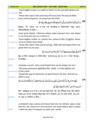 Avqv‡Zi aiY cweÎ †KviAv‡bi AvqvZ - evsjv ZiRgv - Bs‡iwR ZiRgv AvqvZ bs
Transliteration
’Innal-ladh - -li- -ba
Translation have verily strayed far, far away from the Path.
168
cÖwZeY©vqb
Bbœvjøvh xbv Kvdviƒ Iqv R vjvg~ jvg BqvKywbjøv-û wjBqvMwdiv jvûg Iqvjv-
wjBqvnw`Bqvûg Z vwiwK v-|
ZiRgv
hvnviv Kzdix Kwiqv‡Q I mxgvjsNb Kwiqv‡Q Zvnv‡`i‡K KLbI ¶gv Kwi‡eb
bv Ges Zvnv‡`i‡K †Kvb c_I †`LvB‡eb bv,
Transliteration
’Innal-ladh wa lam liyaghfira lahum
Translation guide them to any way-
169
cÖwZeY©vqb
Bjøv-Z vixK v Rvnvbœvgv Lv-wj`xbv dxnv˜ Avev`vIu ( ) Iqv Kv-bv h v-wjKv ÔAvjvjøv-
wn BqvQxiv-|
ZiRgv
Transliteration
kh . dh -
Translation
Except the way of Jahannam, to dwell therein for ever. And this to
170
cÖwZeY©vqb
Bqv˜ AvBqynvbœv-Qy K v` Rv~AvK gyi& ivQ~j~ wejn vw° wgi ivweŸKyg dvAv-wgby LvBivj
jvKyg ( ) Iqv Bs ZvKdyi~ dvBbœv wjjøv-wn gv-wdQ&Qvgv-Iqv-wZ Iqvj Aviw` ( ) Iqv
Kv-bvjøv-û ÔAvjxgvb n vKxgv-|
ZiRgv
†n gvbegÊjx! ivm~j †Zvgv‡`i cÖwZcvj‡Ki wbKU nB‡Z mZ¨ Avwbqv‡Q; myZivs †Zvgiv
Cgvb Avb, Bnv †Zvgv‡`i Rb¨ Kj¨vYKi nB‡e| Ges †Zvgiv A¯^xKvi Kwi‡jI Avmgvb
Page No # 334
 