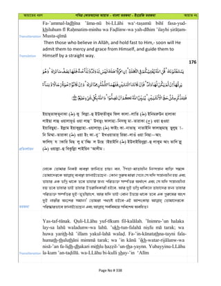 Avqv‡Zi aiY cweÎ †KviAv‡bi AvqvZ - evsjv ZiRgv - Bs‡iwR ZiRgv AvqvZ bs
Transliteration
Fa-’ammal-ladh fasa-yud-
khiluhum wa ’ilayhi
Translation
admit them to mercy and grace from Himself, and guide them to
Himself by a straight way.
176
cÖwZeY©vqb
BqvQ&Zvd&Z~bvKv ( ) Ky wjjøv-û BDd&ZxKyg wdj Kvjv-jvwZ ( ) BwbgiæDb nvjvKv
jvBQv jvû Iqvjv`yIu Iqv jvû˜ DLZys dvjvnv-wbmdy gv-ZvivKv ( ) Iqv ûIqv
BqvwiQynv- Bjøvg BqvKyjøvnv-Iqvjv`ys ( ) dvBs Kv-bvZvQ& bvZvBwb dvjvûgvQ& QyjyQ v-
wb wg¤§v-ZvivKv ( ) Iqv Bs Kv-by˜ BLIqvZvi& wiRv-jvIu Iqv wbQv~Avs
dvwjh& h vKvwi wgQ jy n vw¾ j DsQ vBqvBwb ( ) BDevBwqbyjøv-û jvKyg Avs Zvw` jø~
( ) Iqvjøv-û weKzwjøv kvBwqb ÔAvjxg|
ZiRgv
†jv‡K †Zvgvi wbKU e¨e¯’v Rvwb‡Z Pvq| ej, ÔwcZv-gvZvnxb wbtmš—vb e¨w³ m¤^‡Ü
†Zvgv‡`i‡K e¨e¯’v RvbvB‡Z‡Qb : †Kvb cyi“l gviv †M‡j †m hw` mš—vbnxb nq Ges
Zvnvi GK fwMœ _v‡K Z‡e Zvnvi Rb¨ cwiZ¨³ m¤úwËi Aa©vsk Ges †m hw` mš—vbnxbv
nq Z‡e Zvnvi fvB Zvnvi DËivwaKvix nB‡e, Avi `yB fwMœ _vwK‡j Zvnv‡`i Rb¨ Zvnvi
cwiZ¨³ m¤úwËi `yB-Z„Zxqvsk, Avi hw` fvB-†evb Df‡q _v‡K Z‡e GK cyi“‡li Ask
`yB bvixi As‡ki mgvb|' †Zvgiv c_åó nB‡e-GB AvksKvq †Zvgv‡`i‡K
Transliteration
’Inimru-’un halaka
lay-sa waladunw-wa ’ukh tarak; wa
huwa yarith ’illam thna-tayni fala-
humath-thuluth tarak; wa ’in ’ikh
fa-lidh-dhakari mithlu tha-yaynn.
sh
Page No # 338
 