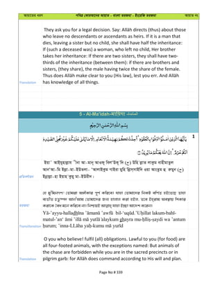 Avqv‡Zi aiY cweÎ †KviAv‡bi AvqvZ - evsjv ZiRgv - Bs‡iwR ZiRgv AvqvZ bs
Translation
who leave no descendants or ascendants as heirs. If it is a man that
dies, leaving a sister but no child, she shall have half the inheritance:
If (such a deceased was) a woman, who left no child, Her brother
takes her inheritance: If there are two sisters, they shall have two-
thirds of the inheritance (between them): if there are brothers and
sisters, (they share), the male having twice the share of the female.
has knowledge of all things.
1
cÖwZeY©vqb
Bqv˜ AvB&q~nvjøvh xbv Av-gvb~ AvId~ wejÔDK~ w` ( ) Dwn jøvZ jvKzg evnxgvZzj
AvbÔAv-wg Bjøv-gv-BDZjv- ÔAvjvBKzg MvBiv gywn wjøm&mvBw` Iqv AvsZzg û iægyb ( )
Bbœvjøv-nv Bqvn Kzgy gv-BDix`|
ZiRgv
†n gy'wgbMY! †Zvgiv A½xKvi c~Y© Kwi‡e| hvnv †Zvgv‡`i wbKU ewY©Z nB‡Z‡Q Zvnv
e¨ZxZ PZz®ú` AvbÔAvg †Zvgv‡`i Rb¨ nvjvj Kiv nBj, Z‡e Bn&ivg Ae¯’vq wkKvi
Transliteration
-’ayyu-halladh - . - -
matul- ghayra mu- -
; ’inna- -
Translation
O you who believe! fulfil (all) obligations. Lawful to you (for food) are
all four-footed animals, with the exceptions named: But animals of
the chase are forbidden while you are in the sacred precincts or in
5 - Al-Ma'idah- -
Page No # 339
 
