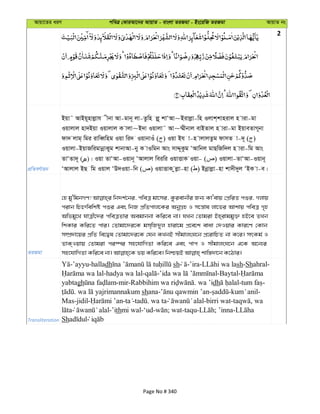 Avqv‡Zi aiY cweÎ †KviAv‡bi AvqvZ - evsjv ZiRgv - Bs‡iwR ZiRgv AvqvZ bs
2
cÖwZeY©vqb
Bqv˜ AvBq~nvjøvh xbv Av-gvb~ jv-Zzwn jø~ kvÔAv~Bivjøv-wn Ijvk&kvnivj n viv-gv
Iqvjvj nv`Bqv Iqvjvj K vjv~B`v Iqvjv˜ Av~¤§xbvj evBZvj n viv-gv BqveZvM~bv
dv` jvg& wgi ivweŸwng Iqv wi` IqvbvIu ( ) Iqv Bh v-n vjvjZzg dvmZ v-`~ ( )
Iqvjv-BqvRwigvbœvKyg kvbvAv-by K vIwgb Avs mvÏ~Kzg ÔAvwbj gvQwRw`j n viv-wg Avs
ZvÔZv`~ ( )| Iqv ZvÔAv-Iqvb~ ÔAvjvj weiwi IqvËvK Iqv- ( ) Iqvjv-ZvÔAv-Iqvb~
ÔAvjvj BQ wg Iqvj ÔD`Iqv-wb ( ) IqvËvK zjøv-nv ( ) Bbœvjøv-nv kv`x`yj ÔBK v-e|
ZiRgv
†n gy'wgbMY! wb`k©‡bi, cweÎ gv‡mi, Kzievbxi Rb¨ KvÔevq †cÖwiZ cïi, Mjvq
civb wPýwewkó cïi Ges wbR cÖwZcvj‡Ki AbyMÖn I m‡š—vl jv‡fi Avkvq cweÎ M„n
Awfgy‡L hvÎx‡`i cweÎZvi Aegvbbv Kwi‡e bv| hLb †Zvgiv Bn&ivggy³ nB‡e ZLb
wkKvi Kwi‡Z cvi| †Zvgv‡`i‡K gm&wR`yj nviv‡g cÖ‡e‡k evav †`Iqvi Kvi‡Y †Kvb
m¤úÖ`v‡qi cÖwZ we‡Øl †Zvgv‡`i‡K †hb KLbB mxgvjsN‡b cÖ‡ivwPZ bv K‡i| mrKg© I
ZvK&Iqvq †Zvgiv ci¯úi mn‡hvwMZv Kwi‡e Ges cvc I mxgvjsN‡b G‡K A‡b¨i
Transliteration
-’ayyu-halladh sh -’ira- sh-Shahral-
-hadya wa lal- - -Baytal-
yabtagh -mir- . wa ’idh - -
. shana- - - -
Mas-jidil- - - . wa ta -birri wat- , wa
-’ithmi wal-‘ud- ; wat-taqu- ; ’inna-
Sh
Page No # 340
 