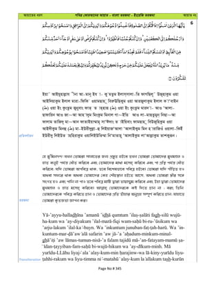 Avqv‡Zi aiY cweÎ †KviAv‡bi AvqvZ - evsjv ZiRgv - Bs‡iwR ZiRgv AvqvZ bs
6
cÖwZeY©vqb
Bqv˜ AvBq~nvjøvh xbv Av-gvb~ Bh v- Ky gZzg Bjvm&mvjv-wZ dvMwQj~˜ DR~nvKzg Iqv
AvBw`qvKzg Bjvj gviv-wdwK IqvgQvn ~ weiæEwQKyg Iqv AviRyjvKzg Bjvj K vÔevBb
( ) Iqv Bs KzsZzg Rybyevs dvZ& Z vn&nviƒ ( ) Iqv Bs KzsZzg gvi` v- AvI ÔAvjv-
Qvdvwib AvI Rv~Av Avn v`yg wgsKzg wgbvj Mv~BwZ AvI jv-gvQZzgyb& wbQv~Av
dvjvg ZvwR`~ gv~Avb dvZvBqv¤§vg~ mvÔC`vs Z vBwqevs dvgQvn ~ weDR~wnKzg Iqv
AvB`xKzg wgbû ( ) gv-BDix`yjøv-û wjBqvRÔAvjv ÔAvjvBKyg wgb n vivwRIu Iqvjv-wKBu
BDix`y wjBDZ vnwnivKzg IqvwjBDwZ¤§v wbÔgvZvn~ ÔAvjvBKzg jvÔAvjøvKzg ZvkKyiƒb|
ZiRgv
†n gy'wgbMY! hLb †Zvgiv mvjv‡Zi Rb¨ cÖ¯—yZ nB‡e ZLb †Zvgiv †Zvgv‡`i gyLgÊj I
nvZ KbyB ch©š— †aŠZ Kwi‡e Ges †Zvgv‡`i gv_v g‡mn& Kwi‡e Ges cv MÖwš’ ch©š— †aŠZ
Kwi‡e; hw` †Zvgiv AcweÎ _vK, Z‡e we‡klfv‡e cweÎ nB‡e| †Zvgiv hw` cxwoZ nI
A_ev md‡i _vK A_ev †Zvgv‡`i †Kn †kŠP¯’vb nB‡Z Av‡m, A_ev †Zvgiv ¯¿xi m‡½
msMZ nI Ges cvwb bv cvI Z‡e cweÎ gvwU Øviv Zvqv¤§yg Kwi‡e Ges Dnv Øviv †Zvgv‡`i
gyLgÊj I nvZ g‡mn& Kwi‡e| †Zvgv‡`i‡K Kó w`‡Z Pvb bv ; eis wZwb
†Zvgv‡`i‡K cweÎ Kwi‡Z Pvb I †Zvgv‡`i cÖwZ Zuvnvi AbyMÖn m¤ú~Y© Kwi‡Z Pvb; hvnv‡Z
†Zvgiv K…ZÁZv Ávcb Ki|
Transliteration
-’ayyu-halladh dh - gh- -
ha-kum wa ’ay-diyakum ’ilal- -fiqi wam- -ru-
’arju-lakum ’ilal- -bayn. Wa ’inkuntum junuban- - - . Wa ’in-
kuntum-mar- - -minkum-minal-
gh -tumun- - -’an-fatayam- -
- -fam- - -hikum wa ’ay- -minh.
- -kum- - -kiny- -
-rakum wa liyu- - - sh-
Page No # 345
 
