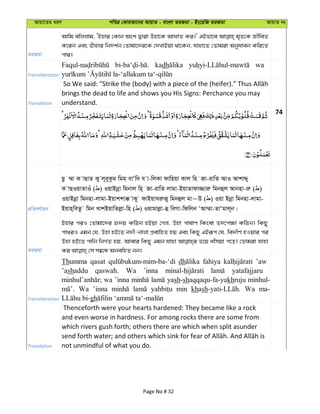 Avqv‡Zi aiY cweÎ †KviAv‡bi AvqvZ - evsjv ZiRgv - Bs‡iwR ZiRgv AvqvZ bs
ZiRgv
Avwg ewjjvg, ÔBnvi †Kvb Ask Øviv Dnv‡K AvNvZ Ki|' GBfv‡e g„Z‡K RxweZ
K‡ib Ges Zuvnvi wb`k©b †Zvgv‡`i‡K †`LvBqv _v‡Kb, hvnv‡Z †Zvgiv Abyaveb Kwi‡Z
cvi|
Transliteration
kadh wa
Translation
brings the dead to life and shows you His Signs: Perchance you may
understand.
74
cÖwZeY©vqb
Qz ¤§v K vQvZ Ky j~eyKzg wgg& evÔw` h v-wjKv dvwnqv Kvj wn Rv-ivwZ AvI AvkvÏy
K vQIqvZvIu ( ) IqvBbœv wgbvj wn& Rv-ivwZ jvgv-BqvZvdv¾viæ wgbûj Avbnv-iæ ( )
IqvBbœv wgbnv-jvgv-Bqvkkv° vKy dvBqvLiæRy wgbûj gv~D ( ) Iqv Bbœv wgbnv-jvgv-
Bqvn&weZzz wgb LvkBqvwZjøv-wn ( ) Iqvgvjøv-û weMv-wdwjb ÔAv¤§v-ZvÔgvj~b|
ZiRgv
Bnvi ciI †Zvgv‡`i ü`q KwVb nBqv †Mj, Dnv cvlvY wKsev Z`‡c¶v KwVb| wKQy
cv_iI Ggb †h, Dnv nB‡Z b`x-bvjv cÖevwnZ nq Ges wKQy GBiƒc †h, we`xY© nIqvi ci
Dnv nB‡Z cvwb wbM©Z nq, Avevi wKQy Ggb hvnv f‡q awmqv c‡o| †Zvgiv hvnv
Transliteration
Thumma qasat dh fahiya ’aw
’ashaddu qaswah. Wa ’inna yatafajjaru
wa ’inna yash-shaqqaqu-fa-yakhruju minhul-
Wa ’inna min khash Wa ma-
gh
Translation
Thenceforth were your hearts hardened: They became like a rock
and even worse in hardness. For among rocks there are some from
which rivers gush forth; others there are which when split asunder
not unmindful of what you do.
Page No # 32
 