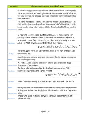 Avqv‡Zi aiY cweÎ †KviAv‡bi AvqvZ - evsjv ZiRgv - Bs‡iwR ZiRgv AvqvZ bs
ZiRgv
†n gy'wgbMY! D‡Ï‡k¨ b¨vq mv¶¨`v‡b †Zvgiv AwePj _vwK‡e ; †Kvb m¤úÖ`v‡qi
cÖwZ we‡Øl †Zvgv‡`i‡K †hb KLbI mywePvi eR©‡b cÖ‡ivwPZ bv K‡i, mywePvi Kwi‡e, Bnv
ZvK&Iqvi wbKUZi Ges fq Kwi‡e, †Zvgiv hvnv Ki wbðqB Zvnvi
mg¨K Lei iv‡Lb|
Transliteration
-’ayyu-halladh - - sh -’a bil-
-mannakum sh . ’I‘- ;
huwa’aqrabu littaq- ; watta-qu- . ’Inna- kh -
Translation
dealing, and let not the hatred of others to you make you swerve to
wrong and depart from justice. Be just: that is next to piety: and fear
9
cÖwZeY©vqb
IqvÔAv`vjøv-ûjøvh xbv Av-gvb~ Iqv ÔAvwgjym&mv-wjn v-wZ ( ) jvûg gvMwdivZzIu Iqv
AvRiæb ÔAvR xg|
ZiRgv
hvnviv Cgvb Av‡b I mrKvR K‡i Zvnv‡`i‡K cÖwZkÖ“wZ w`qv‡Qb, Zvnv‡`i Rb¨
¶gv Ges gnvcyi¯‹vi Av‡Q|
Transliteration
Wa-‘ada- -ladh - - -magh-
firatunw-
Translation promised forgiveness and a great reward.
10
cÖwZeY©vqb Iqvjøvh xbv Kvdviƒ Iqv Kvh& h ve~ wevAv-qv-wZbv˜ Djv~BKv Avmn v-eyj Rvn xg|
ZiRgv hvnviv Kzdix K‡i Ges Avgvi AvqvZ‡K wg_¨v Ávb K‡i Zvnviv cÖR¡wjZ AwMœi Awaevmx|
Transliteration
Walladh wa kadhdh
Translation
Those who reject faith and deny our signs will be companions of
Jahannam-fire.
Page No # 347
 