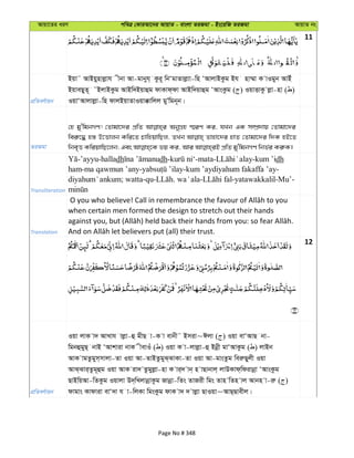 Avqv‡Zi aiY cweÎ †KviAv‡bi AvqvZ - evsjv ZiRgv - Bs‡iwR ZiRgv AvqvZ bs
11
cÖwZeY©vqb
Bqv˜ AvBqynvjøvh xbv Av-gvbyh& Kzi~ wbÔgvZvjøvv-wn ÔAvjvBKzg Bh nv¤§v K vIgyb AvBu
BqveQyZ~ BjvBKzg AvBw`Bqvûg dvKvd&dv AvBw`qvûg ÔAvsKzg ( ) IqvËvKz jøv-nv ( )
IqvÔAvjvjøv-wn dvjBqvZvIqv°vwjj gyÕwgb~b|
ZiRgv
†n gy'wgbMY! †Zvgv‡`i cÖwZ AbyMÖn ¯§iY Ki, hLb GK m¤úÖ`vq †Zvgv‡`i
wei“‡× n¯— D‡Ëvjb Kwi‡Z PvwnqvwQj, ZLb Zvnv‡`i nvZ †Zvgv‡`i w`K nB‡Z
Transliteration
-’ayyu-halladh dh- -mata- -kum ’idh
ham-ma qawmun ’any- -kum ’aydiyahum fakaffa ’ay-
; watta-qu- . - -yatawakkalil-Mu’-
Translation
when certain men formed the design to stretch out their hands
12
cÖwZeY©vqb
Iqv jvK v` AvLvh vjøv-û gxQ v-K v evbx˜ Bmiv~Cjv ( ) Iqv evÔAvQ bv-
wgbûgyQ& bvB ÔAvkviv bvK xevIu ( ) Iqv K v-jvjøv-û Bbœx gvÔAvKzg ( ) jvBb
AvK vgZzgym&mvjv-Zv Iqv Av-ZvBZzgyS&SvKv-Zv Iqv Av-gvsZzg weiæQyjx Iqv
AvS&Svi&Zzg~ûg Iqv AvK iv` Zzgyjøv-nv K vi&` vb& n vQvbvj& jvDKvd&wdivbœv ÔAvsKzg
QvBwqAv-wZKzg Iqvjv D`&wLjvbœvKzg Rvbœv-wZs ZvRix wgs Zvn wZn vj Avbn v-iæ ( )
dvgvs Kvdviv evÔ`v h v-wjKv wgsKzg dvK v` ` vjøv QvIqv~AvQ&Qvexj|
Page No # 348
 