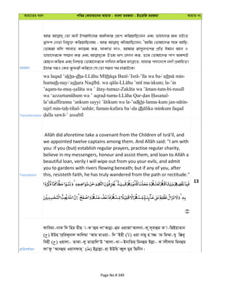 Avqv‡Zi aiY cweÎ †KviAv‡bi AvqvZ - evsjv ZiRgv - Bs‡iwR ZiRgv AvqvZ bs
ZiRgv
Avi †Zv ebx BmivC‡ji A½xKvi MÖnY KwiqvwQ‡jb Ges Zvnv‡`i ga¨ nB‡Z
Øv`k †bZv wbhy³ KwiqvwQjvg ; Avi ewjqvwQ‡jb, ÔAvwg †Zvgv‡`i m‡½ AvwQ;
†Zvgiv hw` mvjvZ Kv‡qg Ki, hvKvZ `vI, Avgvi ivm~jM‡Yi cÖwZ Cgvb Avb I
Zvnv‡`i‡K m¤§vb Ki Ges DËg FY cÖ`vb Ki, Z‡e †Zvgv‡`i cvc Aek¨B
†gvPb Kwie Ges wbðq †Zvgv‡`i‡K `vwLj Kwie Rvbœv‡Z, hvnvi cv`‡`‡k b`x cÖevwnZ|
Bnvi ciI †Kn Kzdix Kwi‡j †m †Zv mij c_ nvivB‡e|
Transliteration
wa laqad ’akha-dha- th - - ath -
humuth-nay ash . - akum; la-’in
’aqam-tu- - -tumuz- -tum-bi-
-tumu- - -
-’udkhi-lanna-kum jan- -
- -tihal- ; faman- -da dh
-
Translation
you: if you (but) establish regular prayers, practise regular charity,
beautiful loan, verily I will wipe out from you your evils, and admit
you to gardens with rivers flowing beneath; but if any of you, after
this, resisteth faith, he has truly wandered from the path or rectitude."
13
cÖwZeY©vqb
dvwegv-bvK w` wng gxQ v-K vûg jvÔAvbœv-ûg IqvRvÔAvjbv-K zj~evûg K v-wQBqvZvb
( ) BDn vi&wid~bvj Kvwjgv ÔAvg gvIqv- w` ÔBnx ( ) Iqv bvQ~ n v¾ vg wg¤§v-hy w°i~
wenx ( ) Iqvjv- ZvSv-jy ZvËvwjÔD ÔAvjv-Lv~BbvwZg& wgbûg Bjøv- K vjxjvg wgbûg
dvÔdz ÔAvbûg Iqvmdvn& ( ) Bbœvjøv-nv BDwn eŸyj gyn wQbxb|
Page No # 349
 