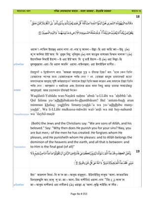 Avqv‡Zi aiY cweÎ †KviAv‡bi AvqvZ - evsjv ZiRgv - Bs‡iwR ZiRgv AvqvZ bs
18
cÖwZeY©vqb
IqvK v-jvwZj Bqvû`y Iqvb& bvmv-iv-bvn by Avebv~Djøv-wn Iqv Avwn eŸv~Dn~ ( )
K zj dvwjgv BDÔAvh& wh eyKyg wehy b~weKzg ( ) evj AvsZzg evkviƒg wg¤§vb LvjvK v ( )
BqvMwdiæ wjgvBu Bqvkv~D Iqv BDÔAvh wh ey gvBu Bqvk~D ( ) Iqv wjjøøv-wn
gyjKyQ&Qvgv-Iqv-wZ Iqvj Aviw` Iqvgv-evBbvûgv; Iqv BjvBwnj gvmxi|
ZiRgv
Bqvn‚`x I wLª÷vbMY e‡j, ÔAvgiv cyÎ I Zuvnvi wcÖq|' ej, ÔZ‡e †Kb wZwb
†Zvgv‡`i cv‡ci Rb¨ †Zvgv‡`i‡K kvw¯— †`b ? bv, †Zvgiv gvbyl Zvnv‡`iB g‡Zv
hvnv‡`i‡K m„wó Kwiqv‡Qb|' hvnv‡K B”Qv wZwb ¶gv K‡ib Ges hvnv‡K B”Qv wZwb
kvw¯— †`b ; Avm&gvb I hgx‡bi Ges Bnv‡`i g‡a¨ hvnv wKQy Av‡Q Zvnvi mve©‡fŠgZ¡
Transliteration
wa
Qul falima yu-‘adhdhibukum-bi-dh Bal ’antum-bash arum
mimman khalaq; yaghfiru limany-yash wa yu-‘adhdhibu many-
yash Wa wa
Translation
beloved." Say: "Why then does He punish you for your sins? Nay, you
are but men,- of the men he has created: He forgives whom He
dominion of the heavens and the earth, and all that is between: and
to Him is the final goal (of all)"
19
cÖwZeY©vqb
Bqv˜ Avnjvj wKZv-we K v` Rv~AvKzg ivQ~jybv- BDevBwqby jvKzg ÔAvjv-dvZivwZg
wgbvi&iæQywj Avs ZvK~ j~ gv-Rv~Avbv-wgg evkxwiIu Iqvjv-bvh xwis ( ) dvK v`
Rv~AvKzg evkxiæIu Iqv bvhxiæIu ( ) Iqvjøv-û ÔAvjv-Kzwjø kvBwqs K v`xi|
Page No # 353
 