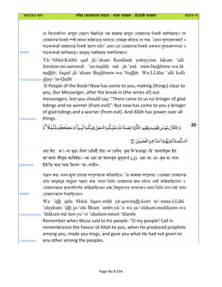 Avqv‡Zi aiY cweÎ †KviAv‡bi AvqvZ - evsjv ZiRgv - Bs‡iwR ZiRgv AvqvZ bs
ZiRgv
†n wKZvexMY! ivm~j †cÖi‡Y weiwZi ci Avgvi ivm~j †Zvgv‡`i wbKU Avwmqv‡Q| †m
†Zvgv‡`i wbKU ¯úó e¨vL¨v Kwi‡Z‡Q hvnv‡Z †Zvgiv ewj‡Z bv cvi, Ô†Kvb mymsev`evnx I
mZK©Kvix Avgv‡`i wbKU Av‡m bvB|' GLb †Zv †Zvgv‡`i wbKU GKRb mymsev``vZv I
Transliteration
qad yubayyinu lakum
fatratim-mi-narrusuli mim-bash
nadh faqad Bash Nadh kulli
sh
Translation
O People of the Book! Now has come to you, making (things) clear to
you, Our Messenger, after the break in (the series of) our
messengers, lest you should say: "There came to us no bringer of glad
tidings and no warner (from evil)": But now has come to you a bringer
things.
20
cÖwZeY©vqb
Iqv Bh& K v-jv g~Qv-wjK vIwgnx Bqv-K vIwgh& Kziƒ wbÔgvZvjøv-wn ÔAvjvBKzg Bh
RvÔAvjv dxKzg Avw¤^Bqv~Av Iqv RvÔAvjvKzg gyj~KvIu ( ) Iqv Av-Zv-Kzg gv-jvg
BDÕwZ Avn v`vg wgbvj ÔAv-jvgxb|
ZiRgv
¯§iY Ki, hLb g~mv Zvnvi m¤úª`vq‡K ewjqvwQj, Ô†n Avgvi m¤úª`vq ! †Zvgiv †Zvgv‡`i
cÖwZ AbyMÖn ¯§iY Ki, hLb wZwb †Zvgv‡`i ga¨ nB‡Z bex KwiqvwQ‡jb I
†Zvgv‡`i‡K ivR¨vwacwZ KwiqvwQ‡jb Ges wek¦RM‡Z Kvnv‡KI hvnv wZwb †`b bvB Zvnv
†Zvgv‡`i‡K w`qvwQ‡jb|
Transliteration
Wa ’idh dh
‘alaykum ’idh ja-‘ala wa
Translation
Remember when Musa said to his people: "O my people! Call in
remembrance the favour of Allah to you, when He produced prophets
among you, made you kings, and gave you what He had not given to
any other among the peoples.
Page No # 354
 