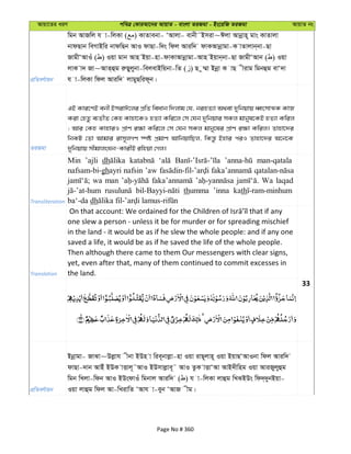 Avqv‡Zi aiY cweÎ †KviAv‡bi AvqvZ - evsjv ZiRgv - Bs‡iwR ZiRgv AvqvZ bs
cÖwZeY©vqb
wgb AvRwj h v-wjKv ( ) KvZvebv- ÔAvjv- evbx˜Bmiv~Cjv Avbœvn~ gvs KvZvjv
bvdQvb weMvBwi bvdwQb AvI dvQv-w`s wdj Aviw` dvKAvbœvgv-K vZvjvb&bv-Qv
RvgxÔAvIu ( ) Iqv gvb Avn Bqv-nv-dvKvAvbœvgv-Avn Bqvb&bv-Qv RvgxÔAvb ( ) Iqv
jvK v` Rv~AvZ&ûg iæQyjybv-wejevBwqbv-wZ ( ) Q z¤§v Bbœv K vQ xivg wgbûg evÔ`v
h v-wjKv wdj Aviw` jvgyQwid~b|
ZiRgv
GB Kvi‡YB ebx BmivC‡ji cÖwZ weavb w`jvg †h, binZ¨v A_ev `ywbqvq aŸsmvÍK KvR
Kiv †nZz e¨ZxZ †Kn Kvnv‡KI nZ¨v Kwi‡j †m †hb `ywbqvi mKj gvbyl‡KB nZ¨v Kwij
; Avi †Kn KvnviI cÖvY i¶v Kwi‡j †m †hb mKj gvby‡li cÖvY i¶v Kwij| Zvnv‡`i
wbKU †Zv Avgvi ivm~jMY ¯úó cÖgvY AvwbqvwQj, wKš—z Bnvi ciI Zvnv‡`i A‡b‡K
`ywbqvq mxgvjsNb-KvixB iwnqv †Mj|
Transliteration
Min ’ajli dh man-qatala
nafsam-bi-ghayri nafsin ’aw
wa man Wa laqad
thumma ’inna kath
ba‘-da dh
Translation
one slew a person - unless it be for murder or for spreading mischief
in the land - it would be as if he slew the whole people: and if any one
saved a life, it would be as if he saved the life of the whole people.
Then although there came to them Our messengers with clear signs,
yet, even after that, many of them continued to commit excesses in
the land.
33
cÖwZeY©vqb
Bbœvgv- RvSv~Djøvh xbv BDn v wie~bvjøv-nv Iqv ivQ~jvn~ Iqv BqvQÔAvIbv wdj Aviw`
dvQv-`vb AvBu BDK vËvj~˜AvI BDmvjøve~˜ AvI ZzK vËvÔAv AvB`xwng Iqv AviRyjyûg
wgb wLjv-wdb AvI BDsdvIu wgbvj Aviw` ( ) h v-wjKv jvûg wLSBDs wd`&`ybBqv-
Iqv jvûg wdj Av-wLivwZ ÔAvh v-eyb ÔAvR xg|
Page No # 360
 