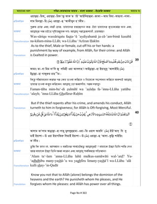 Avqv‡Zi aiY cweÎ †KviAv‡bi AvqvZ - evsjv ZiRgv - Bs‡iwR ZiRgv AvqvZ bs
cÖwZeY©vqb
IqvQ&Qv-wiK y IqvQ&Qv-wiK vZz dvK Z vD˜AvDw`qvûgv-RvSv~Avg wegv-KvQvev-bvKv-
jvg wgbvjøv-wn ( ) Iqvjøv-û ÔAvSxSyb n vKxg|
ZiRgv
cyi“l †Pvi Ges bvix †Pvi, Zvnv‡`i n¯—‡”Q`b Ki; Bnv Zvnv‡`i K…ZK‡g©i dj Ges
Transliteration
Translation
As to the thief, Male or female, cut off his or her hands: a
is Exalted in power.
39
cÖwZeY©vqb
dvgvs Zv-ev wgg evÔw` Ry jwgnx Iqv Avmjvn v dvBbœvjøv-nv BqvZ~ey ÔAvjvBwn ( )
Bbœvjøv-nv Mvd~iæi ivn xg|
ZiRgv
wKš—z mxgvjsNb Kivi ci †Kn ZIev Kwi‡j I wb‡R‡K ms‡kvab Kwi‡j Aek¨B
Transliteration
mim-ba‘-di wa
Gh
Translation
40
cÖwZeY©vqb
Avjvg ZvÔjvg Avbœvjøv-nv jvn~ gyjKyQ&Qvgv-Iqv-wZ Iqvj Aviw` ( ) BDÔAvh& wh ey
gvBu Bqvkv~D Iqv BqvMwdiæ wjgvBu Bqvkv~D ( ) Iqvjøv-û ÔAvjv-Kzwjø kvBwqs
K v`xi|
ZiRgv
Zzwg wK Rvb bv, Avmgvb I hgx‡bi mve©‡fŠgZ¡ ? hvnv‡K B”Qv wZwb kvw¯— †`b
Transliteration
’Alam ta‘-lam Yu-
‘adhdhibu many-yash wa yaghfiru limany-yash
kulli sh
Translation
heavens and the earth? He punisheth whom He pleases, and He
Page No # 363
 