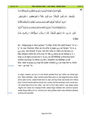 Avqv‡Zi aiY cweÎ †KviAv‡bi AvqvZ - evsjv ZiRgv - Bs‡iwR ZiRgv AvqvZ bs
41
cÖwZeY©vqb
Bqv˜ AvBqynvi&ivQ~jy jv-Bqvn SysKvjøvh xbv BDQv-wiÔEbv wdj Kzdwi wgbvjøvh xbv K v-
j~˜ Av-gvbœv-weAvdIqv-wnwng Iqv jvg ZzÕwgb& K zj~eyûg ( ) Iqv wgbvjøvh xbv nv-`y
( ) Qv¤§v-ÔEbv wjj&Kvwh we Qv¤§v-ÔEbv wjK vIwgb Av-Lvixbv jvg BqvÕZ~Kv ( )
BDn viwid~bvj Kvwjgv wgg evÔw` gvIqv-w` ÔBnx ( ) BqvK~ j~bv Bb EZxZzg nv-h v-
dvLyh~ û Iqv Bjøvg ZzÕZvIû dvn h viƒ ( ) Iqv gvBu BDwiw`jøv-û wdZbvZvn~ dvjvb
ZvgwjKv jvn~ wgbvjøv-wn kvBAvb ( ) Djv~BKvjøvhxbv jvg BDwiw`&jøv-û AvBu
BDZ vnwniv K zj~evûg ( ) jvnyg wd` `ybBqv-wLSBDIu ( ) Iqv jvûg wdj Av-wLivwZ
ÔAvh v-eyb AvR xg|
ZiRgv
†n ivm~j! †Zvgv‡K †hb `ytL bv †`q hvnviv Kzdixi w`‡K `ª“Z avweZ nq-hvnviv gy‡L
e‡j, ÔCgvb AvwbqvwQ', A_P Zvnv‡`i Aš—i Cgvb Av‡b bv Ges Bqvn‚`x‡`i g‡a¨ hvnviv
AmZ¨ kªe‡Y Zrci, †Zvgvi wbKU Av‡m bv Ggb GK wfbœ `‡ji c‡¶ hvnviv Kvb cvwZqv
_v‡K| kã¸wj h_vh_ myweb¨¯— _vKvi ciI Zvnviv †m¸wji A_© weK…Z K‡i| Zvnviv e‡j,
ÔGB cÖKvi weavb w`‡j MÖnY KwiI Ges Dnv bv w`‡j eR©b KwiI|' Ges hvnvi
c_Py¨wZ Pvb Zvnvi Rb¨ wbKU †Zvgvi wKQyB Kwievi bvB| Zvnv‡`i ü`q‡K
weï× Kwi‡Z Pvb bv; Zvnv‡`i Rb¨ Av‡Q `ywbqvq jvÃbv Avi AvwLiv‡Z iwnqv‡Q
Zvnv‡`i Rb¨ gnvkvw¯—|
Page No # 364
 