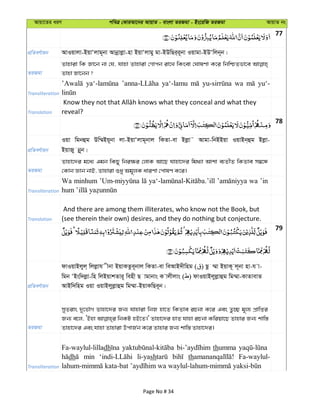 Avqv‡Zi aiY cweÎ †KviAv‡bi AvqvZ - evsjv ZiRgv - Bs‡iwR ZiRgv AvqvZ bs
77
cÖwZeY©vqb AvIqvjv-BqvÔjvg~bv Avbœvjøv-nv BqvÔjvgy gv-BDwQi&i~bv Iqvgv-BDÔwjb~b|
ZiRgv
Zvnviv wK Rv‡b bv †h, hvnv Zvnviv †Mvcb iv‡L wKsev †NvlYv K‡i wbwðZfv‡e
Zvnv Rv‡bb ?
Transliteration
ya‘-lamu wa yu‘-
Translation reveal?
78
cÖwZeY©vqb
Iqv wgbûg Dw¤§Bq~bv jv-BqvÔjvg~bvj wKZv-ev Bjøv˜ Avgv-wbBBqv IqvBb&ûg Bjøv-
BqvRy bœ~b|
ZiRgv
Zvnv‡`i g‡a¨ Ggb wKQy wbi¶i †jvK Av‡Q hvnv‡`i wg_¨v Avkv e¨ZxZ wKZve m¤^‡Ü
†Kvb Ávb bvB, Zvnviv ïay Ag~jK aviYv †cvlY K‡i|
Transliteration
Wa minhum wa ’in
Translation
And there are among them illiterates, who know not the Book, but
(see therein their own) desires, and they do nothing but conjecture.
79
cÖwZeY©vqb
dvIqvBjyj& wjjøvh xbv BqvKZze~bvj wKZv-ev weAvB`xwng ( ) Qz ¤§v BqvK~ j~bv nv-h v-
wgb ÔBsw`jøv-wn wjBqvkZvi~ wenx Q vgvbvs K vjxjvs ( ) dvIqvBjyjøvûg wg¤§v-KvZvevZ
AvBw`wng Iqv IqvBjyjøvûg wg¤§v-BqvKwQe~b|
ZiRgv
myZivs `y‡f©vM Zvnv‡`i Rb¨ hvnviv wbR nv‡Z wKZve iPbv K‡i Ges Zz”Q g~j¨ cÖvwßi
Rb¨ e‡j, ÔBnv wbKU nB‡Z|' Zvnv‡`i nvZ hvnv iPbv Kwiqv‡Q Zvnvi Rb¨ kvw¯—
Zvnv‡`i Ges hvnv Zvnviv DcvR©b K‡i Zvnvi Rb¨ kvw¯— Zvnv‡`i|
Transliteration
Fa-waylul-lilladh thumma
dh min li-yash th Fa-waylul-
Page No # 34
 