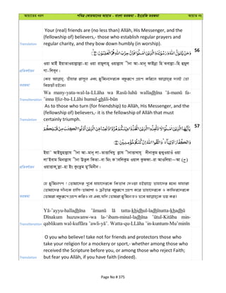 Avqv‡Zi aiY cweÎ †KviAv‡bi AvqvZ - evsjv ZiRgv - Bs‡iwR ZiRgv AvqvZ bs
Translation
(fellowship of) believers,- those who establish regular prayers and
regular charity, and they bow down humbly (in worship).
56
cÖwZeY©vqb
Iqv gvBu BqvZvIqvjøvjøv-nv Iqv ivQ~jvn~ Iqvjøvh xbv Av-gvb~ dvBbœv wn Sevjøv-wn ûgyj
Mv-wje~b|
ZiRgv
†Kn Zuvnvi ivm~j Ges gy'wgb‡`i‡K eÜziƒ‡c MÖnY Kwi‡j `jB †Zv
weRqx nB‡e|
Transliteration
Wa wa walladh fa-
gh
Translation certainly triumph.
57
cÖwZeY©vqb
Bqv˜ AvBqynvjøvh xbv Av-gvb~ jv-ZvËvwLhy jøvh xbvËvLvh~ `xbvKzg ûSyIqvIu Iqv
jvÔBevg wgbvjøvh xbv EZzj wKZv-ev wgs K vewjKzg Iqvj Kzddv-iv AvIwjqv~Av ( )
IqvËvK zjøv-nv Bs KzsZzg gyÔwgbxb|
ZiRgv
†n gy'wgbMY ! †Zvgv‡`i c~‡e© hvnv‡`i‡K wKZve †`Iqv nBqv‡Q Zvnv‡`i g‡a¨ hvnviv
†Zvgv‡`i `xb‡K nvwm-Zvgvkv I µxovi e¯—ziƒ‡c MÖnY K‡i Zvnv‡`i‡K I Kvwdi‡`i‡K
Transliteration
dh tatta-khidhul-ladh khadh
huzuwanw-wa la-‘ibam-minal-ladh min-
Translation
O you who believe! take not for friends and protectors those who
take your religion for a mockery or sport,- whether among those who
received the Scripture before you, or among those who reject Faith;
Page No # 375
 