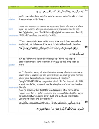 Avqv‡Zi aiY cweÎ †KviAv‡bi AvqvZ - evsjv ZiRgv - Bs‡iwR ZiRgv AvqvZ bs
58
cÖwZeY©vqb
Iqv Bh v-bv-`vBZzg Bjvm mvjv-wZZ& ZvLvh~ nv- ûSyIqvIu Iqv jvÔBevs ( ) h v-wjKv
weAvbœvûg K vIgyj& jv-BqvÔwK j~b|
ZiRgv
†Zvgiv hLb mvjv‡Zi Rb¨ AvnŸvb Ki ZLb Zvnviv Dnv‡K nvwm-Zvgvkv I µxovi
e¯—ziƒ‡c MÖnY K‡i-Bnv GB‡nZz †h, Zvnviv Ggb GK m¤úª`vq hvnv‡`i †evakw³ bvB|
Transliteration
Wa ’idh khadh huzu-wanw-wa
dh
Translation
When you proclaim your call to prayer they take it (but) as mockery
and sport; that is because they are a people without understanding.
59
cÖwZeY©vqb
K zj Bqv˜Avnjvj wKZv-we nvj ZvswK g~bv wgbœv˜Bjøv˜ Avb Av-gvbœv-wejøv-wn
Iqvgv˜DswSjv BjvBbv-Iqvgv˜ DswSjv wgs K vejy ( ) Iqv Avbœv AvKQ vivKzg dv-
wQK‚ b|
ZiRgv
ej, Ô†n wKZvexMY! GKgvÎ GB Kvi‡YB bv †Zvgiv Avgv‡`i cÖwZ kÎ“Zv †cvlY Ki †h,
Avgiv I Avgv‡`i cÖwZ hvnv AeZxY© nBqv‡Q Ges hvnv c~‡e© AeZxY© nBqv‡Q
Zvnv‡Z Avgiv Cgvb AvwbqvwQ Ges †Zvgv‡`i AwaKvskB †Zv dvwmK|'
Transliteration
hal ’an
wa ’unzila wa ’unzila min qablu wa ’anna ’ak-tharakum
Translation
Say: "O people of the Book! Do you disapprove of us for no other
to us and that which came before (us), and (perhaps) that most of
you are rebellious and disobedient?"
60
Page No # 376
 