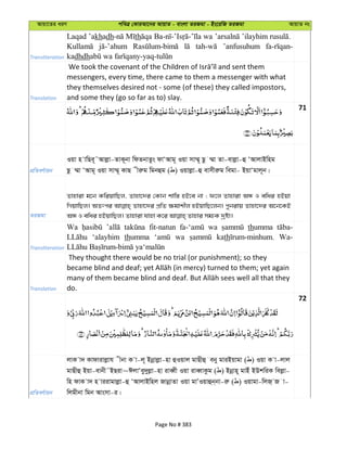 Avqv‡Zi aiY cweÎ †KviAv‡bi AvqvZ - evsjv ZiRgv - Bs‡iwR ZiRgv AvqvZ bs
Transliteration
Laqad ’akhadh th wa ’ilayhim
’anfusuhum
kadhdh
Translation
messengers, every time, there came to them a messenger with what
they themselves desired not - some (of these) they called impostors,
and some they (go so far as to) slay.
71
cÖwZeY©vqb
Iqv n vwQe~˜Avjøv-ZvK~bv wdZbvZzs dvÔAvg~ Iqv mv¤§~ Qz ¤§v Zv-evjøv-û ÔAvjvBwng
Qz ¤§v ÔAvg~ Iqv mv¤§~ KvQ xiæg wgbûg ( ) Iqvjøv-û evmxiæg wegv- BqvÔgvj~b|
ZiRgv
Zvnviv g‡b KwiqvwQj, Zvnv‡`i †Kvb kvw¯— nB‡e bv ; d‡j Zvnviv AÜ I ewai nBqv
wMqvwQj| AZtci Zvnv‡`i cÖwZ ¶gvkxj nBqvwQ‡jb| cybivq Zvnv‡`i A‡b‡KB
Transliteration
Wa fit-natun wa thumma
‘alayhim thumma wa kath Wa-
Translation
They thought there would be no trial (or punishment); so they
do.
72
cÖwZeY©vqb
jvK v` Kvdvivjøvh xbv K v-j~ Bbœvjøv-nv ûIqvj gvQxû eby gviBqvgv ( ) Iqv K v-jvj
gvQxû Bqv-evbx˜BQiv~CjvÔey`yjøv-nv iveŸx Iqv iveŸvKzg ( ) Bbœvn~ gvBu BDkwiK wejøv-
wn dvK v` n viivgvjøv-û ÔAvjvBwnj RvbœvZv Iqv gvÕIqvûb&bv-iæ ( ) Iqvgv-wjR& R v-
wjgxbv wgb Avsmv-i|
Page No # 383
 