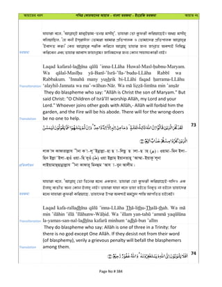 Avqv‡Zi aiY cweÎ †KviAv‡bi AvqvZ - evsjv ZiRgv - Bs‡iwR ZiRgv AvqvZ bs
ZiRgv
hvnviv e‡j, gvi&Bqvg-Zbq gmxn&', Zvnviv †Zv Kzdix Kwiqv‡QB| A_P gmxn&
ewjqvwQj, Ô†n ebx Bm&ivCj! †Zvgiv Avgvi cÖwZcvjK I †Zvgv‡`i cÖwZcvjK
ÔBev`Z Ki|' †Kn kixK Kwi‡j Zvnvi Rb¨ RvbœvZ Aek¨B wbwl×
Kwi‡eb Ges Zvnvi Avevm Rvnvbœvg| Rvwjg‡`i Rb¨ †Kvb mvnvh¨Kvix bvB|
Transliteration
Laqad kafaral-ladh
Wa wa
Rabbakum. many yushrik faqad
Translation
garden, and the Fire will be his abode. There will for the wrong-doers
be no one to help.
73
cÖwZeY©vqb
jvK v` Kvdvivjøvh xbv K v-j~˜Bbœvjøv-nv Q v-wjQz Q vjv-Q vn ( )| Iqvgv-wgb Bjv-
wnb Bjøv˜Bjv-ûIu Iqv-wn `yIu ( ) Iqv Bjøvg& BqvbZvn~ ÔAv¤§v-BqvK‚ j~bv
jvBqvgvQ&Qvbœvjøvh xbv Kvdvi~ wgbûg ÔAvh v-eyb Avjxg|
ZiRgv
hvnviv e‡j, †Zv wZ‡bi g‡a¨ GKRb, Zvnviv †Zv Kzdix Kwiqv‡QB-hw`I GK
Bjvn& e¨ZxZ Ab¨ †Kvb Bjvn& bvB| Zvnviv hvnv e‡j Zvnv nB‡Z wbe„Ë bv nB‡j Zvnv‡`i
g‡a¨ hvnviv Kzdix Kwiqv‡Q, Zvnv‡`i Dci Aek¨B gg©š—z` kvw¯— AvcwZZ nB‡eB|
Transliteration
Laqad kafa-ralladh Th thu-Th thah. Wa
min Wa ’illam
la-yamas-san-nal-ladh dh
Translation
(of blasphemy), verily a grievous penalty will befall the blasphemers
among them.
74
Page No # 384
 