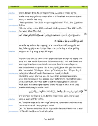 Avqv‡Zi aiY cweÎ †KviAv‡bi AvqvZ - evsjv ZiRgv - Bs‡iwR ZiRgv AvqvZ bs
cÖwZeY©vqb Avdvjv-BqvZ~e~bv Bjvjøv-wn Iqv BqvQZvMwdi~bvû ( ) Iqvjøv-û Mvd~iæi ivn xg|
ZiRgv
Z‡e wK Zvnviv w`‡K cÖZ¨veZ©b Kwi‡e bv I Zuvnvi wbKU ¶gv cÖv_©bv Kwi‡e bv ?
Transliteration
wa yas-tagh Gh
Translation forgiving, Most Merciful.
75
cÖwZeY©vqb
gvj gvQxû eby gviBqvgv Bjøv-ivQ~jys ( ) K v` LvjvZ wgs K vewjwn i&iæQyjy ( ) Iqv
D¤§yn~ wmÏxK vZys ( ) Kv-bv- BqvÕKzjv-wbZ&Z vÔAv-gv ( ) DsRy i KvBdv byevBwqby
jvûgyj Av-qv-wZ Qz ¤§vsRy i& Avbœv-BDÔdvK~b|
ZiRgv
gvi&Bqvg-Zbq gmxn& †Zv †Kej GKRb ivm~j| Zvnvi c~‡e© eû ivm~j MZ nBqv‡Q Ges
Zvnvi gvZv cig mZ¨wbô wQj| Zvnviv Df‡q Lv`¨vnvi KwiZ| †`L, Avwg Dnv‡`i Rb¨
AvqvZmg~n wKiƒc wek`fv‡e eY©bv Kwi; AviI †`L, Dnviv wKfv‡e mZ¨wegyL nq|
Transliteration
qad khalat min qab-lihir-rusul.
Wa kayfa
th
Translation
Christ the son of Maryam was no more than a messenger; many
were the messengers that passed away before him. His mother was a
woman of truth. They had both to eat their (daily) food. See how
are deluded away from the truth!
76
cÖwZeY©vqb
Kz j AvZvÔey`~bv wgs `~wbjøv-wn gv-jv-BqvgwjKz jvKyg ` viivIu Iqvjv-bvdÔAvIu ( )
Iqvjøv-û ûIqvQ QvgxÔDj ÔAvjxg|
ZiRgv
ej, Ô†Zvgiv wK e¨ZxZ Ggb wKQyi ÔBev`Z Ki, †Zvgv‡`i ¶wZ ev DcKvi Kivi
Transliteration
Qul yamliku lakum naf-
Page No # 385
 