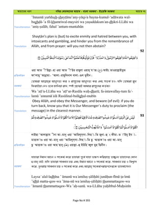 Avqv‡Zi aiY cweÎ †KviAv‡bi AvqvZ - evsjv ZiRgv - Bs‡iwR ZiRgv AvqvZ bs
Transliteration
sh-sh - a bayna-kumul- -
bagh -’a fil-khamriwal- -dhikri-
- ; fahal ’antum-
Translation
intoxicants and gambling, and hinder you from the remembrance of
92
cÖwZeY©vqb
Iqv AvZ xÔDjøv-nv Iqv AvZ xÔDi ivQ~jv Iqvn& h viƒ ( ) dvBs ZvIqvjøvBZzg
dvÔjvgy˜Avbœvgv- ÔAvjv-ivQ~wjbvj evjv-¸j gyexb|
ZiRgv
†Zvgiv AvbyMZ¨ Ki I ivm~‡ji AvbyMZ¨ Ki Ges mZK© nI; hw` †Zvgiv gyL
wdivBqv †bI Z‡e Rvwbqv ivL, ¯úó cÖPviB Avgvi ivm~‡ji KZ©e¨|
Transliteration
- - -dh ; fa-intawallay- -
- ghul-
Translation
turn back, know you that it is Our Messenger´s duty to proclaim (the
message) in the clearest manner.
93
cÖwZeY©vqb
jvBQv ÔAvjvjøvh xbv Av-gvb~ Iqv ÔAvwgjym&mv-wjn v-wZ Rybv-û s dxgv-Z vÔBg~ Bh v-
gvËvK vI Iqv Av-gvb~ Iqv ÔAvwgjym&mv-wjn v-wZ Qz ¤§vËvK vI Iqv Av-gvb~
Qz ¤§vËvK vI Iqv Avn Qvb~ ( ) Iqvjøv-û BDwn eŸyj gyn wQbxb|
ZiRgv
hvnviv Cgvb Av‡b I mrKg© K‡i Zvnviv c~‡e© hvnv f¶Y Kwiqv‡Q Z¾b¨ Zvnv‡`i †Kvb
¸bvn& bvB; hw` Zvnviv mveavb nq Ges Cgvb Av‡b I mrKg© K‡i, mveavb nq I wek¦vm
Transliteration
-ladh - -
’idh -qaw- - - thummattaqaw-wa
thummattaqaw- - . wa- -
Page No # 393
 