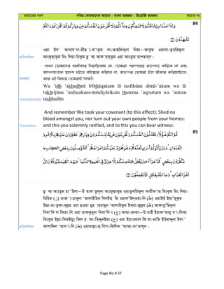 Avqv‡Zi aiY cweÎ †KviAv‡bi AvqvZ - evsjv ZiRgv - Bs‡iwR ZiRgv AvqvZ bs
84
cÖwZeY©vqb
Iqv Bh AvLvh bv-gxQ v-K vKzg jv-ZvQwdK~bv w`gv~AvKzg Iqvjv-ZzL&wiR~bv
AvsdzQvKzg wgs w`qv-wiKzg Qz ¤§v& AvK ivi&Zzg Iqv AvsZzg Zvknv`~b|
ZiRgv
-hLb †Zvgv‡`i A½xKvi wbqvwQjvg †h, †Zvgiv ci¯ú‡ii i³cvZ Kwi‡e bv Ges
AvcbRb‡K ¯^‡`k nB‡Z ewn®‹vi Kwi‡e bv, AZtci †Zvgiv Bnv ¯^xKvi KwiqvwQ‡j,
Avi GB wel‡q †ZvgivB mv¶x|
Transliteration
Wa ’idh ’akhadh th wa
tukh thumma ’aqrartum wa ’antum
tash
Translation
And remember We took your covenant (to this effect): Shed no
blood amongst you, nor turn out your own people from your homes:
and this you solemnly ratified, and to this you can bear witness.
85
cÖwZeY©vqb
Qz ¤§v AvsZzg nv˜Djv~B ZvK Zzj~bv AvsdzQvKyg IqvZzLwiR~bv dvixK vg& wgsKzg wgs w`qv-
wiwng ( ) ZvR v-nvi~bv ÔAvjvBwng wejBQ wg IqvjÔD`&Iqv-wb ( ) IqvBqu BqvÕZ~Kzg
DQv-iv-Zzdv-`~ûg Iqv ûIqv gyn vi&ivgyb ÔAvjvBKzg BL&iv-Ryûg ( ) AvdvZzÕwgb~bv
weevÔw` j wKZv-we Iqv ZvKdzi~bv weevÔw` s ( ) dvgv-RvSv~D gvBu BqvdÔAvjy h v-wjKv
wgsKzg Bjøv-wLSBqys wdj n vqv-wZÏybBqv-( ) Iqv BqvIgvj wK qv-gvwZ BDivÏ~bv Bjv˜
AvkvwÏj ÔAvh v-we ( ) Iqvgvjøv-û weMv-wdwjb ÔAv¤§v-ZvÔgvj~b|
Page No # 37
 