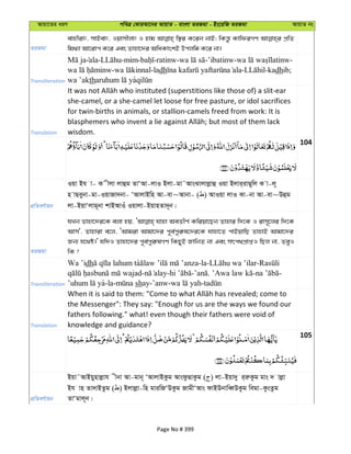 Avqv‡Zi aiY cweÎ †KviAv‡bi AvqvZ - evsjv ZiRgv - Bs‡iwR ZiRgv AvqvZ bs
ZiRgv
evnxivt, mvBevt, Iqvmxjvt I nvg w¯’i K‡ib bvB; wKš—z KvwdiMY cÖwZ
wg_¨v Av‡ivc K‡i Ges Zvnv‡`i AwaKvskB Dcjwä K‡i bv|
Transliteration
ala- -mim- -ratinw- -’ibatinw- -
- -ladh - -kadhib;
wa ’akth ya
Translation
she-camel, or a she-camel let loose for free pasture, or idol sacrifices
for twin-births in animals, or stallion-camels freed from work: It is
wisdom.
104
cÖwZeY©vqb
Iqv Bh v- K xjv jvûg ZvÔAv-jvI Bjv-gv˜AvsSvjvjøvû Iqv Bjvi&ivQ~wj K v-j~
n vQeybv-gv-IqvRv`bv- ÔAvjvBwn Av-ev~Avbv- ( ) AvIqv jvI Kv-bv Av-ev~Dûg
jv-BqvÔjvg~bv kvBAvIu Iqvjv-BqvnZv`~b|
ZiRgv
hLb Zvnv‡`i‡K ejv nq, hvnv AeZxY© Kwiqv‡Qb Zvnvi w`‡K I ivm~‡ji w`‡K
Avm', Zvnviv e‡j, ÔAvgiv Avgv‡`i c~e©cyi“l‡`i‡K hvnv‡Z cvBqvwQ ZvnvB Avgv‡`i
Rb¨ h‡_ó|' hw`I Zvnv‡`i c~e©cyi“lMY wKQyB RvwbZ bv Ges mrc_cÖvßI wQj bv, ZeyI
wK ?
Transliteration
Wa ’idh ta -la- -
- - - . - -
ya-la- shay-’anw- -
Translation
the Messenger": They say: "Enough for us are the ways we found our
fathers following." what! even though their fathers were void of
knowledge and guidance?
105
cÖwZeY©vqb
Bqv˜AvBqynvjøvh xbv Av-gvb~ ÔAvjvBKzg AvsdzQvKzg ( ) jv-Bqv`y i&iæKzg gvs ` vjøv
Bh vn Zv`vBZzg ( ) Bjvjøv-wn gviwRÔDKzg RvgxÔAvs dvBDbvweŸDKzg wegv-KzsZzg
ZvÔgvj~b|
Page No # 399
 