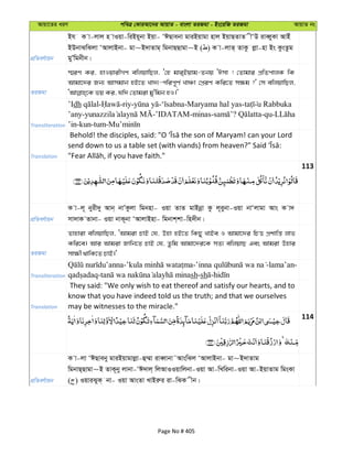 Avqv‡Zi aiY cweÎ †KviAv‡bi AvqvZ - evsjv ZiRgv - Bs‡iwR ZiRgv AvqvZ bs
cÖwZeY©vqb
Bh K v-jvj n vIqv-wiBq~bv Bqv- ÔCQvebv gviBqvgv nvj BqvQZvZ xÔD iveŸyKv AvBu
BDbvSwSjv ÔAvjvBbv- gv~B`vZvg& wgbvQQvgv~B ( ) K v-jvZ& ZvKz jøv-nv Bs KzsZzg
gyÕwgbxb|
ZiRgv
¯§iY Ki, nvIqvixMY ewjqvwQj, Ô†n gvi&Bqvg-Zbq ÔCmv ! †Zvgvi cÖwZcvjK wK
Avgv‡`i Rb¨ Avmgvb nB‡Z Lv`¨-cwic~Y© LvÂv †cÖiY Kwi‡Z m¶g ?' †m ewjqvwQj,
Transliteration
’Idh - -riy- - -Maryama hal yas- u Rabbuka
’any- -’IDATAM-minas- ? -qu-
’in-kun-tum-
Translation
113
cÖwZeY©vqb
K v-j~ byix`y Avb& bvÕKzjv wgbnv- Iqv ZvZ gvBbœv Kz j~eybv-Iqv bvÔjvgv Avs K v`
mv`vK Zvbv- Iqv bvK~bv ÔAvjvBnv- wgbvk&kv-wn`xb|
ZiRgv
Zvnviv ewjqvwQj, ÔAvgiv PvB †h, Dnv nB‡Z wKQy LvBe I Avgv‡`i wPË cÖkvwš— jvf
Kwi‡e| Avi Avgiv Rvwb‡Z PvB †h, Zzwg Avgv‡`i‡K mZ¨ ewjqvQ Ges Avgiv Dnvi
mv¶x _vwK‡Z PvB|'
Transliteration
- - -lama’an-
- sh-sh -
Translation
They said: "We only wish to eat thereof and satisfy our hearts, and to
know that you have indeed told us the truth; and that we ourselves
may be witnesses to the miracle."
114
cÖwZeY©vqb
K v-jv ÔCQveby gviBqvgvjøv-û¤§v iveŸvbv˜AvswSj ÔAvjvBbv- gv~B`vZvg
wgbvQ&Qvgv~B ZvK~by jvbv-ÔC`vj& wjAvIIqvwjbv-Iqv Av-wLwibv-Iqv Av-BqvZvg wgsKv
( ) IqviSyK& bv- Iqv AvsZv LvBiæi iv-wSK xb|
Page No # 405
 