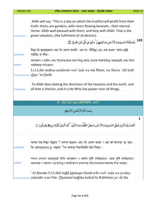 Avqv‡Zi aiY cweÎ †KviAv‡bi AvqvZ - evsjv ZiRgv - Bs‡iwR ZiRgv AvqvZ bs
Translation
truth: theirs are gardens, with rivers flowing beneath,- their eternal
great salvation, (the fulfilment of all desires).
120
cÖwZeY©vqb
wjjøv-wn gyjKzQ&Qvgv-Iqv-wZ Iqvj& Aviw` Iqv gv- dxwnbœv ( ) Iqv ûIqv ÔAvjv-Kzwjø
kvBwqs K v`xi|
ZiRgv
Avmgvb I hgxb Ges Dnv‡`i g‡a¨ hvnv wKQy Av‡Q Zvnvi mve©‡fŠgZ¡ Ges wZwb
me©wel‡q kw³gvb|
Transliteration
wa wa Huwa kulli
sh
Translation all that is therein, and it is He Who has power over all things.
1
cÖwZeY©vqb
Avjn vg`y wjjøv-wnjøvh x LvjK vQ&Qvgv-Iqv-wZ Iqvj Avi` v Iqv RvÔAvjvR& Ry jygv-
wZ Iqvb&b~iv( ) Qz ¤§vjøvh xbv Kvdviƒ weivweŸnxg BqvÔw`j~b|
ZiRgv
mKj cÖksmv whwb Avm&gvb I hgxb m„wó Kwiqv‡Qb, Avi m„wó Kwiqv‡Qb
AÜKvi I Av‡jv| GZ`&m‡Ë¡I KvwdiMY Zvnv‡`i cÖwZcvj‡Ki mgK¶ `uvo Kivq|
Transliteration
’Al- - -ladh khalaqas- - - -
- . Thummal-ladh - -di-
6 - Al-'An`am- -
Page No # 409
 