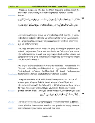 Avqv‡Zi aiY cweÎ †KviAv‡bi AvqvZ - evsjv ZiRgv - Bs‡iwR ZiRgv AvqvZ bs
Translation
These are the people who buy the life of this world at the price of the
Hereafter: their penalty shall not be lightened nor shall they be
helped.
87
cÖwZeY©vqb
IqvjvK v` Av-ZvBbv-g~Qvj wKZv-ev Iqv K vd&dvBbv-wgg& evÔw`nx weiiæQywj ( ) IqvAv-
ZvBbv-CQve&bv gvi&Bqvgvj evBwqbv-wZ Iqv AvBqv`bv-ûwei~wn jKz `ywQ ( ) AvdvKzjøvgv-
Rv~AvKzg ivQ~jyg& wegv-jv-Zvn&Iqv˜ AvsdzQyKzgyQ&ZvKevi&Zzg, dvdvixK vs Kvh &h ve&Zzg
( ) Iqv dvixK vs ZvK Zzj~b|
ZiRgv
Ges wbðq Avwg g~mv‡K wKZve w`qvwQ Ges Zvnvi c‡i ch©vqµ‡g ivm~jMY‡K †cÖiY
KwiqvwQ, gvi&Bqvg-Zbq ÔCmv‡K ¯úó cÖgvY w`qvwQ Ges ÔcweÎ AvÍv' Øviv Zvnv‡K
kw³kvjx KwiqvwQ| Z‡e wK hLbB †Kvb ivm~j †Zvgv‡`i wbKU Ggb wKQy Avwbqv‡Q hvnv
†Zvgv‡`i gbtc~Z bq ZLbB †Zvgiv AnsKvi KwiqvQ Avi KZK‡K A¯^xKvi KwiqvQ
Ges KZK‡K nZ¨v KwiqvQ ?
Transliteration
Wa laqad wa mimba- birrusuli wa
wa
’anfusukumus-
dhdh
Translation
strengthened him with the holy spirit. Is it that whenever there comes
to you a messenger with what you yourselves desire not, you are
puffed up with pride? Some you called impostors, and others you slay!
88
cÖwZeY©vqb Iqv K v-j~ K ~j~eybv-¸jdzs ( ) evjøvÔAvbvûgyjøv-û weKzd&wiwng dvK vjxjvg& gv-BDwgb~b|
ZiRgv
Zvnviv ewjqvwQj, ÔAvgv‡`i ü`q Av”Qvw`Z', eis Kzdixi Rb¨ Zvnv‡`i‡K
jvÔbZ Kwiqv‡Qb| myZivs Zvnv‡`i AímsL¨KB Cgvb Av‡b|
Page No # 39
 