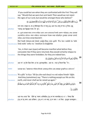 Avqv‡Zi aiY cweÎ †KviAv‡bi AvqvZ - evsjv ZiRgv - Bs‡iwR ZiRgv AvqvZ bs
Translation
If you could but see when they are confronted with the Fire! They will
say: "Would that we were but sent back! Then would we not reject
the signs of our Lord, but would be amongst those who believe!"
28
cÖwZeY©vqb
evj ev`v-jvûg gv-Kv-b~ BDLd~bv wgs K vejy ( ) Iqv jvI iæÏ~ jvÔAv-`~ wjgv-byn~
ÔAvbû Iqv Bbœvûg jvKv-wh e~b|
ZiRgv
bv, c~‡e© Zvnviv hvnv †Mvcb KwiZ Zvnv GLb Zvnv‡`i wbKU cÖKvk cvBqv‡Q Ges Zvnviv
cÖZ¨vewZ©Z nB‡jI hvnv Kwi‡Z Zvnv‡`i‡K wb‡la Kiv nBqvwQj cybivq Zvnviv ZvnvB
KwiZ Ges wbðq Zvnviv wg_¨vev`x|
Transliteration
Bal yukh min qabl. Wa law
dh
Translation
Yes, in their own (eyes) will become manifest what before they
concealed. But if they were returned, they would certainly relapse to
the things they were forbidden, for they are indeed liars.
29
cÖwZeY©vqb Iqv K v-j~ Bb wnqv Bjv-n vqv-Zzbv`&`ybBqv- Iqv gv- bvn by wegveÔEQ xb|
ZiRgv Zvnviv e‡j, ÔAvgv‡`i cvw_©e RxebB GKgvÎ Rxeb Ges Avgiv cybi“wÌZI nBe bv|'
Transliteration th
Translation
And they (sometimes) say: "There is nothing except our life on this
earth, and never shall we be raised up again."
30
cÖwZeY©vqb
Iqv jvI Zviv˜Bh DwK d~ ÔAvjv-ivweŸwng ( ) K vjv AvjvBQv nv-h v- wejn vw°
( ) K vj~ evjv-Iqv ivweŸbv- ( ) K v-jv dvh~ Kz j Avh v-ev wegv- KzsZzg ZvKdyiƒb|
Page No # 420
 