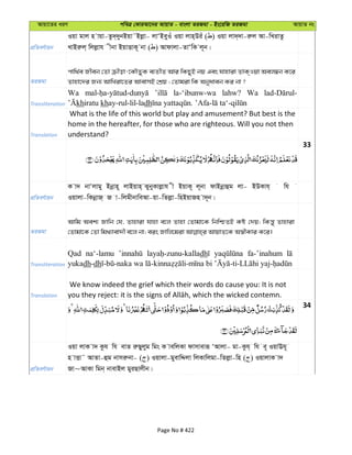 Avqv‡Zi aiY cweÎ †KviAv‡bi AvqvZ - evsjv ZiRgv - Bs‡iwR ZiRgv AvqvZ bs
cÖwZeY©vqb
Iqv gvj n vqv-Zz`&`ybBqv˜Bjøv- jvÔBeyIu Iqv jvn&Diu ( ) Iqv jv`&`v-iæj Av-wLivZz
LvBiæj& wjjøvh xbv BqvËvK~ bv ( ) Avdvjv-ZvÔwK j~b|
ZiRgv
cvw_©e Rxeb †Zv µxov-‡KŠZyK e¨ZxZ Avi wKQyB bq Ges hvnviv ZvK&Iqv Aej¤^b K‡i
Zvnv‡`i Rb¨ AvwLiv‡Zi AvevmB †kÖq ; †Zvgiv wK Abyaveb Ki bv ?
Transliteration
Wa la-‘ibunw-wa lahw? Wa
khiratu khay-rul-lil-ladh
Translation
What is the life of this world but play and amusement? But best is the
home in the hereafter, for those who are righteous. Will you not then
understand?
33
cÖwZeY©vqb
K v` bvÔjvgy Bbœvn~ jvBqvn& SybyKvjøvh x BqvK~ j~bv dvBbœvûg jv- BDKvh& wh
Iqvjv-wKbœvR& R v-wjgxbvweAv-qv-wZjøv-wnBqvRn v`~b|
ZiRgv
Avwg Aek¨ Rvwb †h, Zvnviv hvnv e‡j Zvnv †Zvgv‡K wbwðZB Kó †`q; wKš—y Zvnviv
Transliteration
Qad na‘-lamu dh fa-’inahum
yukadh-dh
Translation
We know indeed the grief which their words do cause you: It is not
34
cÖwZeY©vqb
Iqv jvK v` Kzh wh evZ iæQyjyg wgs K vewjKv dvmveviƒ ÔAvjv- gv-Kzh& wh e~ IqvEh~
n vËv˜ AvZv-ûg bvmiæbv- ( ) Iqvjv-gyevwÏjv wjKvwjgv-wZjøv-wn ( ) IqvjvK v`
Rv~AvKv wgb& bvevBj gyiQvjxb|
Page No # 422
 