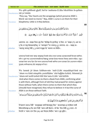 Avqv‡Zi aiY cweÎ †KviAv‡bi AvqvZ - evsjv ZiRgv - Bs‡iwR ZiRgv AvqvZ bs
Transliteration
Wa ghulf; bikufrihim
Translation blasphemy: Little is it they believe.
89
cÖwZeY©vqb
Iqvjv¤§v- Rv~Avûg wKZv-eyg& wgb ÔBsw`jøv-wn gymvwÏKz j& wjgv- gv ÔAvûg ( ) Iqv Kv-
b~ wgs K ve&jy BqvQZvd&wZn~ bv ÔAvjvjøvh xbv Kvdvi~ ( ) dvjv¤§v- Rv~ Avûg& gv-
ÔAvivd~ Kvdvi~ wenx ( ) dvjvÔbvZzjøv-wn ÔAvjvj Kv-wdixb|
ZiRgv
Zvnv‡`i wbKU hvnv Av‡Q wbKU nB‡Z hLb Zvnvi cÖZ¨vqbKvix wKZve Avwmj;
hw`I c~‡e© mZ¨ cÖZ¨vL¨vbKvix‡`i wei“‡× Zvnviv Bnvi mvnv‡h¨ weRq cÖv_©bv KwiZ, ZeyI
Zvnviv hvnv ÁvZ wQj Dnv hLb Zvnv‡`i wbKU Avwmj ZLb Zvnviv Dnv cÖZ¨vL¨vb Kwij|
Transliteration
Wa ma-
‘ahum wa minqablu ‘alal-ladh
Translation
is with them, although from of old they had prayed for victory against
those without Faith, when there comes to them that which they
(should) have recognised, they refuse to believe in it but the curse of
90
cÖwZeY©vqb
weÕQvgvk ZvivI wenx˜ AvsdzQvûg AvBu BqvK&dzi~ wegv˜ AvsSvjvjøv-û evM&Bqvb AvBu
BDbvSwSjvjøv-û wgs dv` wjnx ÔAvjv-gvBu Bqvkv~D wgb ÔBev-w`nx ( ) dvev~D
weMvw` b ÔAvjv-Mv` vweb ( ) Iqv wjj&Kv-wdixbv ÔAvh v-eyg& gynxb|
Page No # 40
 
