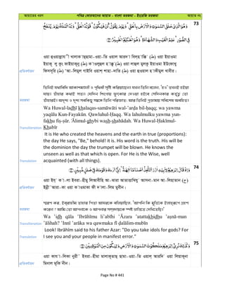 Avqv‡Zi aiY cweÎ †KviAv‡bi AvqvZ - evsjv ZiRgv - Bs‡iwR ZiRgv AvqvZ bs
73
cÖwZeY©vqb
Iqv ûIqvjøvh x LvjvK vQ&Qvgv-Iqv-wZ Iqvj Avi` v wej&n vw° ( ) Iqv BqvIgv
BqvK~ jy Kzs dvBqvK~by ( ) K vIjyûj n v°z ( ) Iqv jvûj gyjKz BqvIgv BDsdvLy
wdmm~wi ( ) ÔAv-wjgyj MvBwe Iqvk& kvnv-`vwZ ( ) Iqv ûIqvj n vKxgyj Lvexi|
ZiRgv
wZwbB h_vwewa AvKvkgÊjx I c„w_ex m„wó Kwiqv‡Qb| hLb wZwb e‡jb, ÔnI' ZLbB nBqv
hvq| Zuvnvi K_vB mZ¨| †hw`b wksMvq dzrKvi †`Iqv nB‡e †mw`bKvi KZ„©Z¡ †Zv
ZuvnviB| A`„k¨ I `„k¨ mewKQy m¤^‡Ü wZwb cwiÁvZ; Avi wZwbB cªÁvgq mwe‡kl AewnZ|
Transliteration
Wa Huwal-ladh khalaqas- - - ; wa yawma
- . Qawluhul- . Wa lahulmulku yawma yun-
fakh - . -ghybi wash-sh . Wa Huwal- -
Kh
Translation
It is He who created the heavens and the earth in true (proportions):
the day He says, "Be," behold! it is. His word is the truth. His will be
the dominion the day the trumpet will be blown. He knows the
unseen as well as that which is open. For He is the Wise, well
acquainted (with all things).
74
cÖwZeY©vqb
Iqv Bh& K v-jv Beiv-nxgy wjAvexwn Av-Sviv AvZvËvwLhy Avmbv-gvb Av-wjnvZvb ( )
Bbœx˜Aviv-Kv Iqv K vIgvKv dx ` vjv-wjg gyexb|
ZiRgv
¯§iY Ki, Be&ivnxg Zvnvi wcZv Avhi‡K ewjqvwQj, ÔAvcwb wK g~wZ©‡K Bjvn&iƒ‡c MÖnY
K‡ib ? Avwg †Zv Avcbv‡K I Avcbvi m¤úÖ`vq‡K ¯úó åvwš—‡Z †`wL‡ZwQ|'
Transliteration
Wa ’idh ’atattakhidhu
Translation I see you and your people in manifest error."
75
cÖwZeY©vqb
Iqv Kvh v-wjKv byix˜ Beiv-nxgv gvjvK~ZvQ& Qvgv-Iqv-wZ Iqvj& Aviw` Iqv wjqvK~bv
wgbvj g~wK bxb|
Page No # 441
 