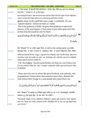 Avqv‡Zi aiY cweÎ †KviAv‡bi AvqvZ - evsjv ZiRgv - Bs‡iwR ZiRgv AvqvZ bs
cÖwZeY©vqb
h v-wjKv û`vjøv-wn Bqvn`x wenx gvBu Bqvkv~D wgb ÔBev-w`nx ( ) Iqv jvI AvkivK~
jvn vweZ v ÔAvbûg gv-Kv-b~ BqvÔgvj~b|
ZiRgv
Bnv wn`vqvZ; ¯^xq ev›`v‡`i g‡a¨ hvnv‡K B”Qv wZwb Bnv Øviv mrc‡_ cwiPvwjZ
K‡ib| Zvnviv hw` wki&K KwiZ Z‡e Zvnv‡`i K…ZKg© wbõj nBZB|
Transliteration
dh - -yash -’u min . Wa law
’ash - -
Translation
pleases, of His worshippers. If they were to join other gods with Him,
all that they did would be vain for them.
89
cÖwZeY©vqb
Djv˜BKvjøvh xbv Av-ZvBbv-ûgyj wKZv-ev Iqvjv û K&gv Iqvb&byeyIIqvZv ( ) dvBq
BqvK&dzi& wenv- nv˜Djv~B dvK v` Iqv°vj&bv-wenv- K vIgvj& jvBQ~ wenv-weKv-wdixb|
ZiRgv
Avwg Dnv‡`i‡KB wKZve, KZ©„Z¡ I be~IqvZ `vb KwiqvwQ, AZtci hw` Bnviv GB¸wj‡K
cÖZ¨vL¨vbI K‡i Z‡e Avwg †Zv Ggb GK m¤úÖ`v‡qi cÖwZ GB¸wji fvi Ac©Y KwiqvwQ
hvnviv GB¸wj cÖZ¨vL¨vb Kwi‡e bv|
Transliteration
dh wan-Nubuwwah.
Fa’iny-yakfur faqad
Translation
These were the men to whom We gave the Book, and authority, and
prophethood: if these (their descendants) reject them, Behold! We
shall entrust their charge to a new people who reject them not.
90
cÖwZeY©vqb
Djv~BKvjøvh xbv nv`vjøv-û dvweû`v ûgyK Zvw`n ( ) Kz j& jv˜AvQAvjyKzg ÔAvjvBwn
AvRivb ( ) Bb ûIqv Bjøv- wh Kiv-wjj ÔAv-jvgxb|
ZiRgv
Dnv‡`i‡KB mrc‡_ cwiPvwjZ Kwiqv‡Qb, myZivs Zywg Zvnv‡`i c‡_i AbymiY
Ki| ej, ÔBnvi Rb¨ Avwg †Zvgv‡`i wbKU cvwikÖwgK PvB bv, Bnv †Zv ïay wek¦RM‡Zi
Rb¨ Dc‡`k|'
Page No # 447
 