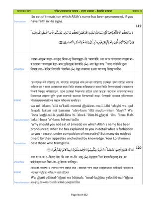 Avqv‡Zi aiY cweÎ †KviAv‡bi AvqvZ - evsjv ZiRgv - Bs‡iwR ZiRgv AvqvZ bs
Translation have faith in His signs.
119
cÖwZeY©vqb
Iqvgv-jvKzg Avjøv-ZvÕKzj~ wg¤§v-hy wKivQgyjøv-wn ÔAvjvBwn Iqv K v` dvm&mvjv jvKzg gv-
n vi&ivgv ÔAvjvKzg Bjøv-gv` &Zzwii&Zzg& BjvBwn ( ) Iqv Bbœv KvQ xivj& jvBDw` jø~bv
weAvnIqv~Bwng weMvBwi ÔBjwgb ( ) Bbœv iveŸvKv ûIqv AvÔjvgy wejgyÔZv`xb|
ZiRgv
†Zvgv‡`i Kx nBqv‡Q †h, hvnv‡Z bvg †bIqv nBqv‡Q †Zvgiv Zvnv nB‡Z Avnvi
Kwi‡e bv ? hvnv †Zvgv‡`i Rb¨ wZwb nvivg Kwiqv‡Qb Zvnv wZwb wek`fv‡eB †Zvgv‡`i
wbKU wee„Z Kwiqv‡Qb, Z‡e †Zvgiv wbi“cvq nB‡j Zvnv ¯^Zš¿| A‡b‡K AÁvbZvekZ
wb‡R‡`i †Lqvj-Lywk Øviv Aek¨B Ab¨‡K wec_Mvgx K‡i; wbðqB †Zvgvi cÖwZcvjK
mxgvjsNbKvix‡`i m¤^‡Ü mwe‡kl AewnZ|
Transliteration
wa lakum dh ‘alayhi wa qad
lakum ‘alay-kum ’ilayh? Wa
’inna kath ghayri ‘ilm. ’Inna Rab-
Translation
pronounced, when He has explained to you in detail what is forbidden
to you - except under compulsion of necessity? But many do mislead
(men) by their appetites unchecked by knowledge. Your Lord knows
best those who transgress.
120
cÖwZeY©vqb
Iqv h viƒ R v-wnivj& BQ wg Iqv ev-wZ bvn~ ( ) Bbœvjøvh xbv BqvKwQe~bvj& BQ gv
QvBDR&SvIbv wegv-Kv-b~ BqvK Zvwid~b|
ZiRgv
†Zvgiv cÖKvk¨ I †Mvcb cvc eR©b Ki ; hvnviv cvc K‡i Zvnv‡`i‡K AwP‡iB Zvnv‡`i
cv‡ci mgywPZ kvw¯— †`Iqv nB‡e|
Transliteration
Wa dh thmi wa ’innal-ladh thma
Page No # 462
 