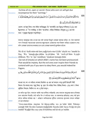 Avqv‡Zi aiY cweÎ †KviAv‡bi AvqvZ - evsjv ZiRgv - Bs‡iwR ZiRgv AvqvZ bs
Translation
Eschew all sin, open or secret: those who earn sin will get due
recompense for their "earnings."
121
cÖwZeY©vqb
Iqvjv-ZvÕKzj~ wg¤§v-jvg BDh& KvwiQ&gyjøv-wn ÔAvjvBwn Iqv Bbœvn~ jvwdQK zIu ( ) Iqv
Bbœvk&kvqv-Z xbv jvBEn~ bv Bjv˜AvIwjqv~Bwng wjBDRv-w`j~Kzg ( ) Iqv Bb
AvZ vÔZzg~ûg BbœvKzg jvgykwiK~b|
ZiRgv
hvnv‡Z bvg †bIqv nq bvB Zvnvi wKQyB †Zvgiv Avnvi KwiI bv; Dnv Aek¨B
cvc| wbðqB kqZv‡biv Zvnv‡`i eÜz‡`i‡K †Zvgv‡`i m‡½ weev` Kwi‡Z cÖ‡ivPbv †`q;
hw` †Zvgiv Zvnv‡`i K_vgZ Pj Z‡e †Zvgiv Aek¨B gykwiK nB‡e|
Transliteration
dh
fisq. Wa ’innash-sh
sh
Translation
That would be impiety. But the evil ones ever inspire their friends to
contend with you if you were to obey them, you would indeed be
Pagans.
122
cÖwZeY©vqb
AvIqv gvs Kv-bv gvBZvs dvAvn BqvBbv-û Iqv RvÔAvj&bv-jvn~ b~ivBu Bqvg&kx wenx
wdb&bv-wQ Kvgvg& gvQ vjyn~ wdR& Ry jygv-wZ jvBQv weLv-wiwRg& wgbnv- ( ) Kvh v-wjKv
SyBwqbv wjj&Kv-wdixbv gv-Kv-b~ BqvÔgvj~b|
ZiRgv
†h e¨w³ g„Z wQj, hvnv‡K Avwg c‡i RxweZ KwiqvwQ Ges hvnv‡K gvby‡li g‡a¨ Pwjevi
Rb¨ Av‡jvK w`qvwQ †mB e¨w³ wK H e¨w³i b¨vq, †h AÜKv‡i iwnqv‡Q Ges †mB ¯’vb
nB‡Z evwni nBevi bq ? GBiƒ‡c Kvwdi‡`i `„wó‡Z Zvnv‡`i K…ZKg© †kvfb Kwiqv
†`Iqv nBqv‡Q|
Transliteration
maytan wa
yamsh kamam-math laysa bi-kh
dh
Page No # 463
 