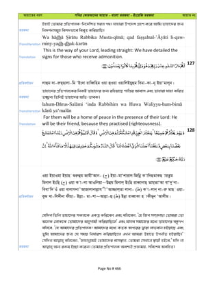 Avqv‡Zi aiY cweÎ †KviAv‡bi AvqvZ - evsjv ZiRgv - Bs‡iwR ZiRgv AvqvZ bs
ZiRgv
BnvB †Zvgvi cÖwZcvjK-wb‡`©wkZ mij c_| hvnviv Dc‡`k MÖnY K‡i Avwg Zvnv‡`i Rb¨
wb`k©bmg~n wek`fv‡e wee„Z KwiqvwQ|
Transliteration
Wa dh Rabbika qad li-qaw-
miny-yadh-dh
Translation
This is the way of your Lord, leading straight: We have detailed the
signs for those who receive admonition.
127
cÖwZeY©vqb jvûg `v-iæQ&Qvjv-wg ÔBs`v ivweŸwng Iqv ûIqv IqvwjBqyûg wegv-Kv-b~ BqvÔgvj~b|
ZiRgv
Zvnv‡`i cÖwZcvj‡Ki wbKU Zvnv‡`i Rb¨ iwnqv‡Q kvwš—i Avevm Ges Zvnviv hvnv KwiZ
Z¾b¨ wZwbB Zvnv‡`i Awf-fveK|
Transliteration
‘inda Rabbihim wa Huwa
Translation
For them will be a home of peace in the presence of their Lord: He
will be their friend, because they practised (righteousness).
128
cÖwZeY©vqb
Iqv BqvIgv Bqvn ïiæûg RvgxÔAvb- ( ) Bqv-gvÔkvivj wRwbœ K vw`QZvKQ viZzg
wgbvj BswQ& ( ) Iqv K v-jv AvIwjqv~Dûg wgbvj& BswQ iveŸvbvQ& Zvg&ZvÔAv evÔ`y bv-
weevÔw` Iu Iqv evjvMbv˜AvRvjvbvjøvh x˜Av¾vj&Zv jvbv- ( ) K v-jvb& bv-iæ gvQ Iqv-
Kzg Lv-wj`xbv dxnv- Bjøv- gv-kv~Avjøv-û ( ) Bbœv iveŸvKv n vKxgyb ÔAvjxg|
ZiRgv
†hw`b wZwb Zvnv‡`i mKj‡K GKÎ Kwi‡eb Ges ewj‡eb, Ô†n wRb m¤úÖ`vq! †Zvgiv †Zv
A‡bK †jvK‡K †Zvgv‡`i AbyMvgx KwiqvwQ‡j' Ges gvbe mgv‡Ri g‡a¨ Zvnv‡`i eÜzMY
ewj‡e, Ô†n Avgv‡`i cÖwZcvjK! Avgv‡`i g‡a¨ KZK Ac‡ii Øviv jvfevb nBqv‡Q Ges
Zywg Avgv‡`i Rb¨ †h mgq wba©viY KwiqvwQ‡j GLb Avgiv Dnv‡Z DcbxZ nBqvwQ|'
†mw`b ewj‡eb, ÔRvnvbœvgB †Zvgv‡`i evm¯’vb, †Zvgiv †mLv‡b ¯’vqx nB‡e,' hw` bv
Page No # 466
 