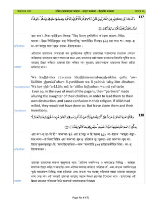 Avqv‡Zi aiY cweÎ †KviAv‡bi AvqvZ - evsjv ZiRgv - Bs‡iwR ZiRgv AvqvZ bs
137
cÖwZeY©vqb
Iqv Kvh v-wjKv SvBBqvbv wjKvQ xwig& wgbvj& gykwiKxbv K vZ&jv AvIjv-w`wng
ïivKv~Dûg wjBDi&`~ûg Iqv wjBqvj&weQ~ ÔAvjvBwng `xbvûg ( ) Iqv jvI kv~Avjøv-û
gv-dvÔAvj~û dvh vi&ûg Iqvgv-Bqvd&Zviƒb|
ZiRgv
GBfv‡e Zvnv‡`i †`eZviv eû gykwi‡Ki `„wó‡Z Zvnv‡`i mš—vb‡`i nZ¨v‡K †kvfb
Kwiqv‡Q Zvnv‡`i aŸsm mva‡bi Rb¨ Ges Zvnv‡`i ag© m¤^‡Ü Zvnv‡`i weåvwš— m„wói Rb¨;
B”Qv Kwi‡j Zvnviv Bnv KwiZ bv| myZivs Zvnv‡`i‡K Zvnv‡`i wg_¨v jBqv
_vwK‡Z `vI|
Transliteration
Wa kadh zay-yana likath sh qatla ’aw-
sh wa ‘alay-him
Wa law sh dh
Translation
Even so, in the eyes of most of the pagans, their "partners" made
alluring the slaughter of their children, in order to lead them to their
willed, they would not have done so: But leave alone them and their
inventions.
138
cÖwZeY©vqb
Iqv K v-j~ nv-wh nx˜ AvbÔAv-gyIu Iqv n viQz b wn R&iæj& ( ) jv-BqvZ ÔAvgynv-Bjøv-
gvb& bvkv~D weSvÔwgwng Iqv AvbÔAv-gyb û i&wigvZ Ry n~iænv-Iqv AvbÔAv-gyj& jv-
Bqvh& KziƒbvQ&gvjøv-wn ÔAvjvBnvd&wZiv~Avb ÔAvjvBwn ( ) QvBqvRSxwng wegv- Kv-b~
BqvdZviƒb|
ZiRgv
Zvnviv Zvnv‡`i aviYv Abymv‡i e‡j, ÔGBme Mevw`cï I km¨‡¶Î wbwl× ; Avgiv
hvnv‡K B”Qv Kwi †m e¨ZxZ †Kn GBme Avnvi Kwi‡Z cvwi‡e bv', Ges KZK Mevw`cïi
c„‡ô Av‡ivnY wbwl× Kiv nBqv‡Q Ges KZK cï h‡en& Kwievi mgq Zvnviv
bvg †bq bv| GB mg¯—B Zvnviv m¤^‡Ü wg_¨v iPbvi D‡Ï‡k¨ e‡j ; Zvnv‡`i GB
wg_¨v iPbvi cÖwZdj wZwb Aek¨B Zvnv‡`i‡K w`‡eb|
Page No # 471
 