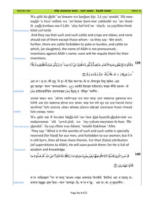 Avqv‡Zi aiY cweÎ †KviAv‡bi AvqvZ - evsjv ZiRgv - Bs‡iwR ZiRgv AvqvZ bs
Transliteration
Wa dh thun man-
nash biza‘-mihim wa wa
yadh ‘alayh;
Translation
And they say that such and such cattle and crops are taboo, and none
should eat of them except those whom - so they say - We wish;
further, there are cattle forbidden to yoke or burden, and cattle on
inventions.
139
cÖwZeY©vqb
Iqv K v-j~ gv-dx eyZ~ wb nv-wh wnj& AvbÔAv-wg Lv-wjmvZzj& wjhy K~wibv-Iqv
gyn vi&ivgyb ÔAvjv˜AvSIqvwRbv- ( ) IqvBqu BqvKzg gvBZvZvs dvûg dxwn ïivKv~D
( ) QvBqvR&Sxwng Iqvm&dvûg ( ) Bbœvn~ n vKxgyb ÔAvjxg|
ZiRgv
Zvnviv AviI e‡j, ÔGBme Mevw`cïi M‡f© hvnv Av‡Q Zvnv Avgv‡`i cyi“l‡`i Rb¨
wbw`©ó Ges Bnv Avgv‡`i ¯¿x‡`i Rb¨ A‰ea; Avi Dnv hw` g„Z nq Z‡e mK‡jB Bnv‡Z
Askx`vi|' wZwb Zvnv‡`i GBiƒc ewjevi cÖwZdj AwP‡iB Zvnv‡`i‡K w`‡eb| wbðqB
wZwb cÖÁvgq, me©Á|
Transliteration
Wa dh kh dh wa
wa ’iny-yakum-maytatan-fa-hum
sh
Translation
They say: "What is in the wombs of such and such cattle is specially
reserved (for food) for our men, and forbidden to our women; but if it
is still-born, then all have share therein. For their (false) attribution
wisdom and knowledge.
140
cÖwZeY©vqb
K v` LvwQivjøvh xbv K vZvj~˜AvIjv-`vûg Qvdvnvg& weMvBwi ÔBjwgIu Iqv n vi&ivg~ gv-
ivSvK vûgy&jøv-ûd& wZiv~Avb ÔAvjvjøv-wn; K v` ` vjøy- Iqv gv-Kv-b~ gyn&Zv`xb|
Page No # 472
 