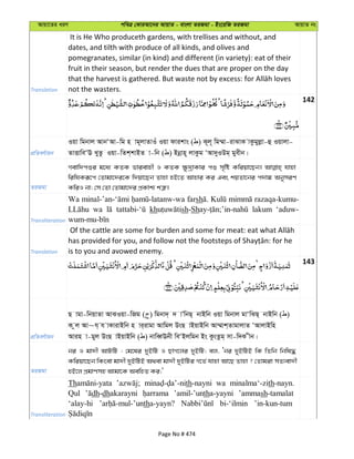 Avqv‡Zi aiY cweÎ †KviAv‡bi AvqvZ - evsjv ZiRgv - Bs‡iwR ZiRgv AvqvZ bs
Translation
It is He Who produceth gardens, with trellises and without, and
dates, and tilth with produce of all kinds, and olives and
pomegranates, similar (in kind) and different (in variety): eat of their
fruit in their season, but render the dues that are proper on the day
not the wasters.
142
cÖwZeY©vqb
Iqv wgbvj AvbÔAv-wg n vg~jvZvIu Iqv dvikvs ( ) K~j~ wg¤§v-ivSvK vKzgyjøv-û Iqvjv-
ZvËvweÔE LyZz Iqv-wZk&kvBZ v-wb ( ) Bbœvn~ jvKzg ÔAv`yIDg& gyexb|
ZiRgv
Mevw`cïi g‡a¨ KZK fvievnx I KZK ¶z`ªvKvi cï m„wó Kwiqv‡Qb| hvnv
wiwhKiƒ‡c †Zvgv‡`i‡K w`qv‡Qb Zvnv nB‡Z Avnvi Ki Ges kqZv‡bi c`v¼ AbymiY
KwiI bv; †m †Zv †Zvgv‡`i cÖKvk¨ kÎ“|
Transliteration
Wa farsh razaqa-kumu-
wa kh sh-Sh lakum ‘aduw-
Translation is to you and avowed enemy.
143
cÖwZeY©vqb
Q vgv-wbqvZv AvSIqv-wRg ( ) wgbv`& ` vÕwbQ& bvBwb Iqv wgbvj gvÔwSQ& bvBwb ( )
K zj Av~h& h vKvivBwb n vi&ivgv Avwgj DsQ vBqvBwb Av¤§vk&ZvgvjvZ ÔAvjvBwn
Avin v-gyj DsQ vBqvBwb ( ) bvweŸEbx weÔBjwgb Bs KzsZzg& mv-w`K xb|
ZiRgv
bi I gv`x AvUwU : †g‡li `yBwU I QvM‡ji `yBwU; ej, Ôbi `yBwUB wK wZwb wbwl×
Kwiqv‡Qb wKsev gv`x `yBwUB A_ev gv`x `yBwUi M‡f© hvnv Av‡Q Zvnv ? †Zvgiv mZ¨ev`x
nB‡j cÖgvYmn Avgv‡K AewnZ Ki;'
Transliteration
Th th-nayni wa minalma‘-zith-nayn.
Qul dh-dhakarayni ’amil-’untha-yayni ’ammash-tamalat
‘alay-hi tha-yayn? bi-‘ilmin ’in-kun-tum
Page No # 474
 