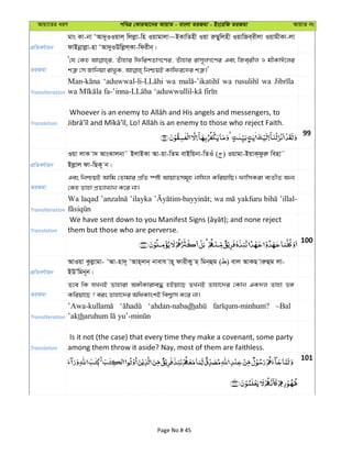 Avqv‡Zi aiY cweÎ †KviAv‡bi AvqvZ - evsjv ZiRgv - Bs‡iwR ZiRgv AvqvZ bs
cÖwZeY©vqb
gvs Kv-bv ÔAv`yIIqvj& wjjøv-wn Iqvgvjv~BKvwZnx Iqv iæQywjnx IqvwRe&ixjv IqvgxKv-jv
dvBbœvjøv-nv ÔAv`yIDwjøj&Kv-wdixb&|
ZiRgv
Ô†h †Kn Zuvnvi wdwikZvM‡Yi, Zuvnvi ivm~jM‡Yi Ges wRe&ixj I gxKvC‡ji
Transliteration
wa wa wa
Translation
99
cÖwZeY©vqb
Iqv jvK v` AvsSvjbv˜ BjvBKv Av-qv-wZg evBwqbv-wZIu ( ) Iqvgv-BqvK&dziæ wenv˜
Bjøvj dv-wQK~ b|
ZiRgv
Ges wbðqB Avwg †Zvgvi cÖwZ ¯úó AvqvZmg~n bvwhj KwiqvwQ| dvwmKiv e¨ZxZ Ab¨
†Kn Zvnv cÖZ¨vL¨vb K‡i bv|
Transliteration
Wa laqad ’ilayka wa yakfuru ’illal-
Translation them but those who are perverse.
100
cÖwZeY©vqb
AvIqv Kzjøvgv- ÔAv-nv`~ ÔAvn&`vb& bvevh vn~ dvixKy g& wgb&ûg ( ) evj AvKQ viæûg jv-
BDÕwgb~b|
ZiRgv
Z‡e wK hLbB Zvnviv A½xKvive× nBqv‡Q ZLbB Zvnv‡`i †Kvb GK`j Zvnv f½
Kwiqv‡Q ? eis Zvnv‡`i AwaKvskB wek¦vm K‡i bv|
Transliteration
‘ahdan-nabadh –Bal
’akth
Translation
Is it not (the case) that every time they make a covenant, some party
among them throw it aside? Nay, most of them are faithless.
101
Page No # 45
 