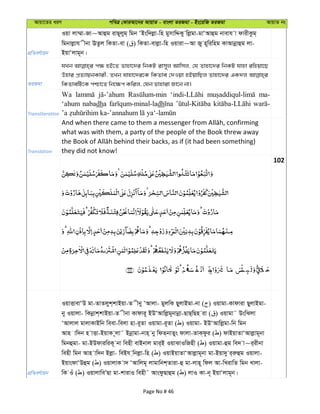 Avqv‡Zi aiY cweÎ †KviAv‡bi AvqvZ - evsjv ZiRgv - Bs‡iwR ZiRgv AvqvZ bs
cÖwZeY©vqb
Iqv jv¤§v-Rv~Avûg ivQ~jyg& wgb ÔBsw`jøv-wn gymvwÏKy wjøgv-gvÔAvûg bvevh v dvixKzg&
wgbvjøvh xbv EZzj wKZv-ev ( ) wKZv-evjøv-wn Iqviv~Av Ry n~wiwng KvAvbœvûg jv-
BqvÔjvg~b|
ZiRgv
hLb c¶ nB‡Z Zvnv‡`i wbKU ivm~j Avwmj, †h Zvnv‡`i wbKU hvnv iwnqv‡Q
Dnvi cÖZ¨vqbKvix, ZLb hvnv‡`i‡K wKZve †`Iqv nBqvwQj Zvnv‡`i GK`j
wKZvewU‡K cðv‡Z wb‡¶c Kwij, †hb Zvnviv Rv‡b bv|
Transliteration
Wa ma-
‘ahum nabadha dh
Translation
what was with them, a party of the people of the Book threw away
they did not know!
102
cÖwZeY©vqb
IqvËvevÔD gv-ZvZjyk&kvBqv-Z xby ÔAvjv- gyjwK QyjvBgv-bv ( ) Iqvgv-Kvdviv QyjvBgv-
by Iqvjv- wKbœvk&kvBqv-Z xbv Kvdvi~ BDÔAvwjøg~bvbœv-QvQ&wQn iv ( ) Iqvgv˜ DswSjv
ÔAvjvj gvjvKvBwb weev-wejv nv-i~Zv Iqvgv-i~Zv ( ) Iqvgv- BDÔAvwjøgv-wb wgb
Avn vw`b n vËv-BqvK ~jv˜ Bbœvgv-bvn& by wdZ&bvZys dvjv-ZvK&dzi ( ) dvBqvZvÔAvjøvg~bv
wgbûgv- gv-BDdviwiK~ bv wenx evBbvj gvi&B IqvSvIwRnx ( ) Iqvgv-ûg we` v~i&ixbv
wenx wgb Avn vw`b Bjøv- weBh &wbjøv-wn ( ) IqvBqvZvÔAvjøvg~bv gv-Bqv`y i&iæûg Iqvjv-
BqvsdvÔDûg ( ) IqvjvK v` ÔAvwjg~ jvgvwbk&Zviv-û gv-jvn~ wdj Av-wLivwZ wgb Lvjv-
wK Iu ( ) IqvjvweÕQv gv-kvivI wenx˜ AvsdzQvûg ( ) jvI Kv-b~ BqvÔjvg~b|
Page No # 46
 