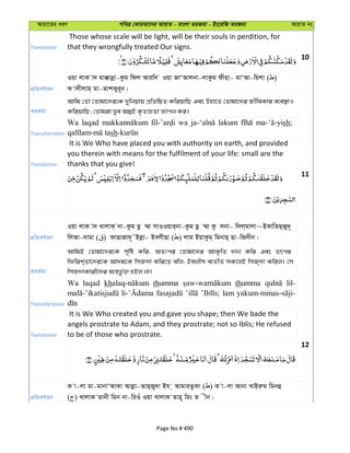 Avqv‡Zi aiY cweÎ †KviAv‡bi AvqvZ - evsjv ZiRgv - Bs‡iwR ZiRgv AvqvZ bs
Translation
Those whose scale will be light, will be their souls in perdition, for
that they wrongfully treated Our signs.
10
cÖwZeY©vqb
Iqv jvK v` gv°vbœv-Kzg wdj Aviw` Iqv RvÔAvjbv-jvKzg dxnv- gvÔAv-wqkv ( )
K vjxjvg& gv-ZvkKyi~b|
ZiRgv
Avwg †Zv †Zvgv‡`i‡K `ywbqvq cÖwZwôZ KwiqvwQ Ges Dnv‡Z †Zvgv‡`i RxweKvi e¨e¯’vI
KwiqvwQ; †Zvgiv Lye AíB K…ZÁZv Ávcb Ki|
Transliteration
Wa laqad wa lakum sh;
sh
Translation
It is We Who have placed you with authority on earth, and provided
you therein with means for the fulfilment of your life: small are the
thanks that you give!
11
cÖwZeY©vqb
Iqv jvK v` LvjvK& bv-Kzg Qz ¤§v mvIIqvi&bv-Kzg Qz ¤§v Kz jbv- wjj&gvjv~BKvwZQ&Ry`~
wjAv-`vgv ( ) dvQvRv`~˜Bjøv- BejxQv ( ) jvg BqvKzg& wgbvQ& Qv-wR`xb|
ZiRgv
AvwgB †Zvgv‡`i‡K m„wó Kwi, AZtci †Zvgv‡`i AvK…wZ `vb Kwi Ges Zrci
wdwik&Zv‡`i‡K Av`g‡K wmR`v Kwi‡Z ewj; Bejxm e¨ZxZ mK‡jB wmR&`v Kwij| †m
wmR`vKvix‡`i Aš—fz©³ nBj bv|
Transliteration
Wa laqad kh thumma thumma lil-
lam
Translation
It is We Who created you and gave you shape; then We bade the
angels prostrate to Adam, and they prostrate; not so Iblis; He refused
to be of those who prostrate.
12
cÖwZeY©vqb
K v-jv gv-gvbvÔAvKv Avjøv-ZvQ&Ry`v Bh & AvgviZzKv ( ) K v-jv Avbv LvBiæg wgbû
( ) LvjvK Zvbx wgb bv-wiIu Iqv LvjvK Zvn~ wgs Z xb|
Page No # 490
 