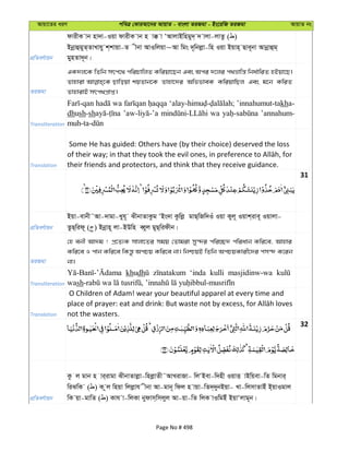 Avqv‡Zi aiY cweÎ †KviAv‡bi AvqvZ - evsjv ZiRgv - Bs‡iwR ZiRgv AvqvZ bs
cÖwZeY©vqb
dvixK vb nv`v-Iqv dvixK vb n v° v ÔAvjvBwngy`& ` vjv-jvZz ( )
BbœvûgyZ&ZvLvhy k&kvqv-Z xbv AvIwjqv~Av wgs `~wbjøv-wn Iqv Bqvn& Qve~bv Avbœvûg&
gynZv`~b|
ZiRgv
GK`j‡K wZwb mrc‡_ cwiPvwjZ Kwiqv‡Qb Ges Aci `‡ji c_åvwš— wba©vwiZ nBqv‡Q|
Zvnviv Qvwoqv kqZvb‡K Zvnv‡`i AwffveK KwiqvwQj Ges g‡b KwiZ
ZvnvivB mrc_cÖvß|
Transliteration
wa ’innahumut-takha-
dhush-sh wa ’annahum-
Translation
Some He has guided: Others have (by their choice) deserved the loss
their friends and protectors, and think that they receive guidance.
31
cÖwZeY©vqb
Bqv-evbx˜Av-`vgv-Lyh~ SxbvZvKzg ÔBs`v Kzwjø gvQ&wRw`Iu Iqv Kyj~ Iqvk&ive~ Iqvjv-
ZzQ&wid~ ( ) Bbœvn~ jv-BDwn eŸyj gyQ&widxb|
ZiRgv
†n ebx Av`g ! cÖ‡Z¨K mvjv‡Zi mgq †Zvgiv my›`i cwi”Q` cwiavb Kwi‡e, Avnvi
Kwi‡e I cvb Kwi‡e wKš—z AcPq Kwi‡e bv| wbðqB wZwb AcPqKvix‡`i cm›` K‡ib
bv|
Transliteration
khudh ‘inda kulli masjidinw-wa
wash
Translation
O Children of Adam! wear your beautiful apparel at every time and
not the wasters.
32
cÖwZeY©vqb
Kz j gvb n vi&ivgv SxbvZvjøv-wnjøvZx˜AvLivRv- wjÔBev-w`nx IqvË vBwqev-wZ wgbvi&
wiSwK ( ) K zj wnqv wjjøvh xbv Av-gvb~ wdj n vqv-wZ`&`ybBqv- Lv-wjmvZvBu B&qvIgvj
wK qv-gvwZ ( ) Kvh v-wjKv bydvm&wmjyj Av-qv-wZ wjK vIwgBu BqvÔjvg~b|
Page No # 498
 
