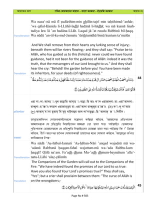 Avqv‡Zi aiY cweÎ †KviAv‡bi AvqvZ - evsjv ZiRgv - Bs‡iwR ZiRgv AvqvZ bs
Transliteration
Wa gh min
’wa dh dh wa linah-
tadiya law ’an Laqad rusulu
th
Translation
And We shall remove from their hearts any lurking sense of injury;-
beneath them will be rivers flowing;- and they shall say: "Praise be to
truth, that the messengers of our Lord brought to us." And they shall
hear the cry: "Behold! the garden before you! You have been made
its inheritors, for your deeds (of righteousness)."
44
cÖwZeY©vqb
Iqv bv-`v-Avmn v-eyj RvbœvwZ Avm&vn v-evbœv-wi Avs K v` IqvRv`&bv-gv-IqvÔAv`vbv-
iveŸybv-n v° vs dvnvj IqvRvZ&Zzg gv-IqvÔAv`v iveŸyKyg n v° vs ( ) K v-j~ bvÔAvg
( ) dvAvh& h vbv gyAvh& wh byg& evBbvûg Avj jvÔbvZzjøv-wn ÔAvjvR& R v-wjgxb|
ZiRgv
RvbœvZevwmMY †`vRLevmx‡`i‡K m‡¤^vab Kwiqv ewj‡e, ÔAvgv‡`i cÖwZcvjK
Avgv‡`i‡K †h cÖwZkª“wZ w`qvwQ‡jb Avgiv †Zv Zvnv mZ¨ cvBqvwQ| †Zvgv‡`i
cªwZcvjK †Zvgv‡`i‡K †h cÖwZkª“wZ w`qvwQ‡jb †Zvgiv Zvnv mZ¨ cvBqvQ wK ?' Dnviv
ewj‡e, Ônu¨v'| AZtci R‰bK †NvlYvKvix Zvnv‡`i g‡a¨ †NvlYv Kwi‡e, jvÔbZ
Rvwjg‡`i Dci-
Transliteration
Wa ’anqad wa-
wa-‘ada Rabbu-kum
na‘am. Fa’adh dhana Mu-’adh dhinum-baynahum ’alla‘-
Translation
The Companions of the Garden will call out to the Companions of the
Fire: "We have indeed found the promises of our Lord to us true:
Have you also found Your Lord´s promises true?" They shall say,
on the wrongdoers;-
45
Page No # 505
 