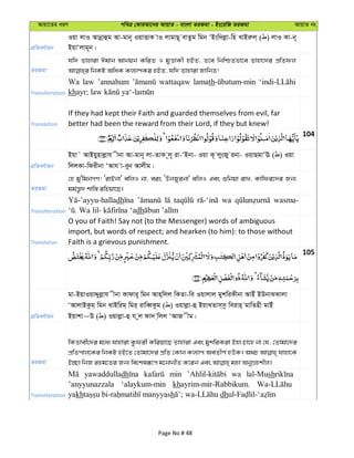 Avqv‡Zi aiY cweÎ †KviAv‡bi AvqvZ - evsjv ZiRgv - Bs‡iwR ZiRgv AvqvZ bs
cÖwZeY©vqb
Iqv jvI Avbœvûg Av-gvb~ IqvËvK vI jvgvQ~ evZzg wgb ÔBsw`jøv-wn LvBiæj& ( ) jvI Kv-b~
BqvÔjvg~b|
ZiRgv
hw` Zvnviv Cgvb Avbqb KwiZ I gyËvKx nBZ, Z‡e wbwðZfv‡e Zvnv‡`i cÖwZdj
Transliteration
Wa law ’annahum wattaqaw lamath
kh
Translation
If they had kept their Faith and guarded themselves from evil, far
better had been the reward from their Lord, if they but knew!
104
cÖwZeY©vqb
Bqv˜ AvBqynvjøvh xbv Av-gvb~ jv-ZvK ~j~ iv-ÔBbv- Iqv K~ jysRy ibv- IqvQgvÔE ( ) Iqv
wjjKv-wdixbv ÔAvh v-eyb Avjxg|
ZiRgv
†n gy'wgbMY! ÔivBbv' ewjI bv, eis ÔDbRyibv' ewjI Ges ïwbqv ivL, Kvwdi‡`i Rb¨
gg©š—z` kvw¯— iwnqv‡Q|
Transliteration
dh wa wasma-
dh
Translation
O you of Faith! Say not (to the Messenger) words of ambiguous
import, but words of respect; and hearken (to him): to those without
Faith is a grievous punishment.
105
cÖwZeY©vqb
gv-BqvIqvÏyjøvh xbv Kvdvi~ wgb Avn&wjj wKZv-we Iqvjvj gykwiKxbv AvBu BDbvSSvjv
ÔAvjvBKzg& wgb LvBwig& wgi& ivweŸKzg ( ) Iqvjøv-û BqvLZvm&mz weivn& gvwZnx gvBu
Bqvkv~D ( ) Iqvjøv-û h yj dv` &wjj ÔAvR xg|
ZiRgv
wKZvex‡`i g‡a¨ hvnviv Kzdix Kwiqv‡Q Zvnviv Ges gykwiKiv Bnv Pv‡n bv †h, †Zvgv‡`i
cÖwZcvj‡Ki wbKU nB‡Z †Zvgv‡`i cÖwZ †Kvb Kj¨vY AeZxY© nDK| A_P hvnv‡K
Transliteration
yawaddulladh min wa lal-Mush
’anyyunazzala ‘alaykum-min khayrim-mir-Rabbikum.
yakh h dh
Page No # 48
 