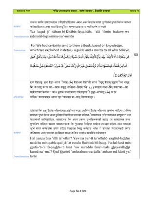 Avqv‡Zi aiY cweÎ †KviAv‡bi AvqvZ - evsjv ZiRgv - Bs‡iwR ZiRgv AvqvZ bs
ZiRgv
Aek¨ Avwg Zvnv‡`i‡K †cŠuQvBqvwQjvg Ggb GK wKZve hvnv c~Y©Ávb Øviv wek` e¨vL¨v
KwiqvwQjvg Ges hvnv wQj gy'wgb m¤úª`v‡qi Rb¨ c_wb‡`©k I `qv|
Transliteration
Wa laqad ‘ilmin hudanw-wa
Translation
For We had certainly sent to them a Book, based on knowledge,
which We explained in detail,- a guide and a mercy to all who believe.
53
cÖwZeY©vqb
nvj BqvsRy i~bv Bjøv-ZvÕe xjvû ( ) BqvIgv BqvÕZx ZvÕe xjyn~ BqvK~ jyjøvh xbv bvQ~û
wgs K vejy K v` Rv~AvZ iæQyjy ivweŸbv-wejn vw° ( ) dvnvj jvbv-wgs ïdvÔAv~Av
dvBqvkdvÔEjvbv˜ AvI byivÏ dvbvÔgvjv MvBivjøvh x Kzbœv-bvÔgvjy ( ) K v`
LvwQiƒ˜AvsdQvûg Iqv` vjøv ÔAvbûg gv-Kvb~ BqvdZvi~b|
ZiRgv
Zvnviv wK ïay Dnvi cwiYv‡gi cÖZx¶v K‡i, †hw`b Dnvi cwiYvg cÖKvk cvB‡e! †mw`b
hvnviv c~‡e© Dnvi K_v fzwjqv wMqvwQj Zvnviv ewj‡e, ÔAvgv‡`i cÖwZcvj‡Ki ivm~jMY †Zv
mZ¨evYx AvwbqvwQj, Avgv‡`i wK Ggb †Kvb mycvwikKvix Av‡Q †h Avgv‡`i Rb¨
mycvwik Kwi‡e A_ev Avgv‡`i‡K wK cybivq wdwiqv hvB‡Z †`Iqv nB‡e, †hb Avgiv
c~‡e© hvnv KwiZvg Zvnv nB‡Z wfbœZi wKQy Kwi‡Z cvwi ?' Zvnviv wb‡R‡`iB ¶wZ
Kwiqv‡Q Ges Zvnviv †h wg_¨v iPbv KwiZ ZvnvI Aš—wn©Z nBqv‡Q|
Transliteration
Hal Yawma dh
min-qablu qad rusulu min-
sh fa-yash ’aw nuraddu fana‘-mala ghay-ralladh
na‘-mal? Qad kh ’anfusahum wa yaf-
Page No # 509
 