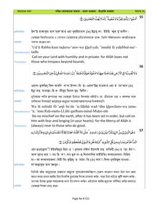 Avqv‡Zi aiY cweÎ †KviAv‡bi AvqvZ - evsjv ZiRgv - Bs‡iwR ZiRgv AvqvZ bs
55
cÖwZeY©vqb D`ÔE iveŸvKzg Zv` vi&iæÔAvIu Iqv Lyd&BqvZvb ( ) Bbœvn~ jv- BDwn eŸyj& gyÔZv`xb|
ZiRgv
†Zvgiv webxZfv‡e I †Mvc‡b †Zvgv‡`i cÖwZcvjK‡K WvK; wZwb mxgvjsNb-Kvix‡`i‡K
cm›` K‡ib bv|
Transliteration
Rabba-kum khuf-yah;
Translation those who trespass beyond bounds.
56
cÖwZeY©vqb
Iqvjv-ZzdwQ`~ wdj Aviw` evÔ`v Bmjv-wn nv-Iqv`ÔEû LvIdvIu Iqv Z vgvÔAvb ( )
Bbœv ivn& gvZvjøv-wn K vixeyg& wgbvj gyn wQbxb|
ZiRgv
`ywbqvq kvwš— ¯’vc‡bi ci †Zvgiv Dnv‡Z wech©q NUvBI bv, Zuvnv‡K fq I Avkvi m‡½
Transliteration
Wa ba‘da khawfanw-wa
Translation
Do no mischief on the earth, after it has been set in order, but call on
(always) near to those who do good.
57
cÖwZeY©vqb
Iqv ûIqvjøvh x BDiwQjyi& wiqv-n v eyk&ivg evBbv Bqv`vB ivn& gvwZnx ( ) n vËv-Bh v-
AvK vjøvZ& Qvn v-evs wQ K v-jvs QyK bv-û wjevjvw`g gvBwqwZs dvAvsSvj&bv-wewnj&
gv~Av dvAvLivRbv-wenx wgs KzwjøQ& Q vgviv-wZ ( ) Kvh v-wjKv byLwiRyj& gvIZv-
jvÔAvjøvKzg Zvh v°vi~b|
ZiRgv
wZwbB ¯^xq AbyMÖ‡ni cÖv°v‡j evqy‡K mymsev`evnxiƒ‡c †cÖiY K‡ib| hLb Dnv Nb †gN
enb K‡i ZLb Avwg Dnv wbRx©e f‚L‡Êi w`‡K Pvjbv Kwi, c‡i Dnv nB‡Z e„wó el©Y Kwi ;
Zrci Dnvi Øviv me©cÖKvi dj Drcv`b Kwi| GBfv‡e Avwg g„Z‡K RxweZ Kwi hvnv‡Z
†Zvgiv wk¶v jvf Ki|
Page No # 511
 