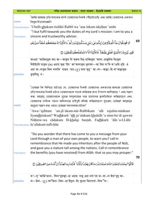 Avqv‡Zi aiY cweÎ †KviAv‡bi AvqvZ - evsjv ZiRgv - Bs‡iwR ZiRgv AvqvZ bs
ZiRgv
ÔAvwg Avgvi cÖwZcvj‡Ki evYx †Zvgv‡`i wbKU †cuŠQvB‡ZwQ Ges Avwg †Zvgv‡`i GKRb
wek¦¯— wnZvKv•¶x|
Transliteration ’Uballi-gh
Translation
"I but fulfil towards you the duties of my Lord´s mission: I am to you a
sincere and trustworthy adviser.
69
cÖwZeY©vqb
AvIqv ÔAvwRe&Zzg Avs Rv~AvKzg wh K&iæg wgi& ivweŸKzg ÔAvjv-ivRywjg wgsKzg
wjBDswh ivKzg ( ) Iqvh& Kyiƒ˜Bh RvÔAvjvKzg Lyjvdv~Av wgg evÔw` K vIwg b~wn Iu
Iqv Sv-`vKzg wdj LvjwK evQZ vZvs ( ) dvh Kyi~˜ Av-jv~Avjøv-wn jvÔAvjøvKzg
Zzd&wjn~ b|
ZiRgv
Ô†Zvgiv wK wew¯§Z nB‡ZQ †h, †Zvgv‡`i wbKU †Zvgv‡`i GKR‡bi gva¨‡g †Zvgv‡`i
cÖwZcvj‡Ki wbKU nB‡Z †Zvgv‡`i‡K mZK© Kwievi Rb¨ Dc‡`k Avwmqv‡Q ? Ges ¯§iY
Ki, †Zvgv‡`i‡K b~‡ni m¤úª`v‡qi c‡i Zvnv‡`i ¯’jvwfwl³ Kwiqv‡Qb Ges
†Zvgv‡`i ˆ`wnK MV‡b AwaKZi üócyó-ewjô Kwiqv‡Qb| myZivs †Zvgiv
AbyMÖn ¯§iY Ki, nqZ †Zvgiv mdjKvg nB‡e|'
Transliteration
’Awa-‘ajibtum rajulim-minkum
liyundhirakum? Wadh ’idh ja‘alakum kh mim-ba‘di qawmi
fil-khalqi Fadh
Translation
"Do you wonder that there has come to you a message from your
Lord through a man of your own people, to warn you? call in
and gave you a stature tall among the nations. Call in remembrance
70
cÖwZeY©vqb
K v-j~˜AvwRÕZvbv- wjbvÔey`vjøv-nv Iqvn `vn~ Iqv bvh viv gv-Kv-bv BqvÔey`y Av-
ev~Dbv- ( ) dvÕwZbv-wegv-Zv&ÔB`ybv-Bs KzsZv wgbvm&mv-w`K xb|
Page No # 516
 
