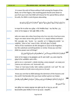 Avqv‡Zi aiY cweÎ †KviAv‡bi AvqvZ - evsjv ZiRgv - Bs‡iwR ZiRgv AvqvZ bs
Translation
It is never the wish of those without Faith among the People of the
Book, nor of the Pagans, that anything good should come down to
106
cÖwZeY©vqb
gv-bvsQvL wgb Av-qvwZb AvI byswQnv- bvÕwZ weLvBwig wgb&nv˜ AvI wgQ wjnv- ( )
Avjvg ZvÔjvg Avbœvjøv-nv ÔAvjv-Kzwjø kvBwqs K v`xi|
ZiRgv
Avwg †Kvb AvqvZ iwnZ Kwi‡j wKsev we¯§„Z nB‡Z w`‡j Zvnv nB‡Z DËg wKsev Zvnvi
Transliteration
nansakh min ’aw na’-ti bikh ’aw
mith sh
Translation
None of Our revelations do We abrogate or cause to be forgotten,
but We substitute something better or similar: Know you not that
107
cÖwZeY©vqb
Avjvg ZvÔjvg Avbœvjøv-nv jvn~ gyj&KzQ&Qvgv-Iqv-wZ Iqvj Avi&w` ( ) Iqvgv-jvKzg& wgs
`~wbjøv-wn wgIu IqvwjBwqIu Iqvjv-bvmxi|
ZiRgv
Zzwg wK Rvb bv, AvKvkgÊjx I c„w_exi mve©‡fŠgZ¡ GKgvÎ Ges Qvov
†Zvgv‡`i †Kvb AwffveKI bvB, mvnvh¨KvixI bvB|
Transliteration
’Alam Wa
Translation the earth? And besides Him you have neither patron nor helper.
108
cÖwZeY©vqb
Avg Zzix`~bv Avs ZvQAvj~ ivQ~jvKzg Kvgv-QyBjv g~Qv-wgs K vejy ( ) Iqv gvBu
BqvZvevÏvwjj& Kzdiv wejCgv-wb dvK vÏ vjøv QvIqv~AvQQvexj|
Page No # 49
 