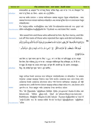 Avqv‡Zi aiY cweÎ †KviAv‡bi AvqvZ - evsjv ZiRgv - Bs‡iwR ZiRgv AvqvZ bs
cÖwZeY©vqb
dvAvsRvBbv-û Iqvjøvh xbv gvÔAvn~ weivn& gvwZg wgbœv-Iqv K vZ vÔbv-`v-weivjøvh xbv
Kvh h ve~ weAv-qv-wZbv- Iqvgv-Kv-b~ gyÕwgbxb|
ZiRgv
AZtci Avwg Zvnv‡K I Zvnvi m½x‡`i‡K Avgvi AbyMÖ‡n D×vi KwiqvwQjvg ; Avi
Avgvi wb`k©b‡K hvnviv A¯^xKvi KwiqvwQj Ges hvnviv gy'wgb wQj bv Zvnv‡`i‡K wbg©~j
KwiqvwQjvg|
Transliteration
walladh wa
dh dhdh
Translation
We saved him and those who adhered to him. By Our mercy, and We
cut off the roots of those who rejected Our signs and did not believe.
73
cÖwZeY©vqb
Iqv Bjv-Q vg~`v AvLv-ûg mv-wjn v-( )| K v-jv Bqv-K vIwgÔey`yjøv-nv gv-jvKzg
wgb Bjv-wnb MvBiæn~ ( ) K v` Rv~AvZ&Kyg evBwqbvZzg wgi& ivweŸKzg; nv-wh nx bv-
K vZzjøv-wn jvKzg Av-qvZvs dvh vi~nv-ZvÕKzj dx-Aviw` jøv-wn Iqvjv-ZvgvQ&Q~nv-
weQ~~Bs dvBqvÕLyh vKzg ÔAvh v-eyb Avjxg|
ZiRgv
mvg~` RvwZi wbKU Zvnv‡`i åvZv mvwjn&‡K cvVvBqvwQjvg| †m ewjqvwQj, Ô†n Avgvi
m¤úª`vq! †Zvgiv ÔBev`Z Ki| wZwb e¨ZxZ †Zvgv‡`i Ab¨ †Kvb Bjvn& bvB|
†Zvgv‡`i wbKU †Zvgv‡`i cÖwZcvjK nB‡Z ¯úó wb`k©b Avwmqv‡Q| GB Dóªx
†Zvgv‡`i Rb¨ GKwU wb`k©b| Bnv‡K Rwg‡Z Pwiqv LvB‡Z `vI Ges Bnv‡K †Kvb
†K¬k w`I bv, w`‡j gg©š—z` kvw¯— †Zvgv‡`i Dci AvcwZZ nB‡e|
Transliteration
Wa Th ’akh
lakum-min ghay-ruh. Qad
Rabbikum. dhihi lakum dh ta’-kul
wa khudhakum ‘adh
Page No # 518
 