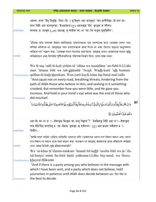 Avqv‡Zi aiY cweÎ †KviAv‡bi AvqvZ - evsjv ZiRgv - Bs‡iwR ZiRgv AvqvZ bs
cÖwZeY©vqb
Iqvjv-ZvK ÔD`~ weKzwjø wmiv-wZ s Z~ÔB`~bv Iqv Zvm~Ï~bv ÔAvs Qvexwjjøv-wn gvb Av-
gvbv wenx Iqv ZveM~bvnv-ÔBIqvRvIu ( ) Iqvh&Kyiƒ˜Bh& KzsZzg K vjxjvs
dvKvQ Q vivKyg ( ) IqvsRy i~ KvBdv Kv-bv ÔAv-wK evZzj& gyd&wQ`xb|
ZiRgv
ÔZuvnvi cÖwZ hvnviv Cgvb Avwbqv‡Q Zvnv‡`i‡K fq cÖ`k©‡bi Rb¨ †Zvgiv †Kvb c‡_
ewmqv _vwK‡e bv, c‡_ Zvnv‡`i‡K evav w`‡e bv Ges Dnv‡Z eµZv AbymÜvb
Kwi‡e bv|' ¯§iY Ki, Ô†Zvgiv hLb msL¨vq Kg wQ‡j, ZLb †Zvgv‡`i msL¨v e„w×
Kwiqv‡Qb Ges wech©q m„wóKvix‡`i cwiYvg wKiƒc wQj, Zvnv j¶¨ Ki|
Transliteration
Wa bi-kuli wa
man wa tab-gh Wadh ’idh kuntum
th-th
Translation
"And squat not on every road, breathing threats, hindering from the
crooked; But remember how you were little, and He gave you
increase. And hold in your mind´s eye what was the end of those who
did mischief.
87
cÖwZeY©vqb
Iqv Bs Kv-bv Z v~BdvZzg& wgsKzg Av-gvb~ wejøvh x˜ DiwQj&Zz wenx Iqv Z v~BdvZzj&
jvg& BDÕwgb~ dvm&wei~ n vËv-Bqvn Kzgvjøv-û evBbvbv- ( ) Iqv ûIqv LvBiæj& n v-
wKgxb|
ZiRgv
ÔAvwg hvnv jBqv †cÖwiZ nBqvwQ Zvnv‡Z hw` †Zvgv‡`i †Kvb `j Cgvb Av‡b Ges †Kvb
`j Cgvb bv Av‡b Z‡e ˆah© aviY Ki, hZ¶Y bv Avgv‡`i g‡a¨ gxgvsmv Kwiqv
†`b; Avi wZwbB †kªô gxgvsmvKvix|'
Transliteration
Wa bil-ladh ’ursiltu wa
wa Huwa
kh
Translation
"And if there is a party among you who believes in the message with
which I have been sent, and a party which does not believe, hold
the best to decide.
Page No # 524
 