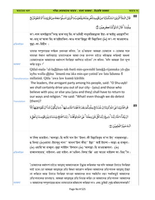 Avqv‡Zi aiY cweÎ †KviAv‡bi AvqvZ - evsjv ZiRgv - Bs‡iwR ZiRgv AvqvZ bs
88
cÖwZeY©vqb
K v-jvj gvjDjøvvh xbvQ& ZvK evi~ wgs K vIwgnx jvbyLwiRvbœvKv Bqv-ïÔAvBey Iqvjøvh xbv
Av-gvb~ gvÔAvKv wgs K vi&BqvwZbv-AvI jvZvÔE`ybœv dx wgjøvwZbv ( ) K v-jv AvIqvjvI
Kzbœv-Kv-winxb |
ZiRgv
Zvnvi m¤úª`v‡qi `vw¤¢K cÖavbiv ewjj, Ô†n ïÔAvqe! Avgiv †Zvgv‡K I †Zvgvi m‡½
hvnviv Cgvb Avwbqv‡Q Zvnv‡`i‡K Avgv-‡`i Rbc` nB‡Z ewn®‹vi KwieB A_ev
†Zvgv‡`i‡K Avgv‡`i ag©v`‡k© wdwiqv Avwm‡Z nB‡e|' †m ewjj, Ôhw` Avgiv Dnv N„Yv
Kwi ZeyI ?'
Transliteration
-mala-’ul-ladh -tak- - kh- -shu
aybu walla-dh -qar-
.
Translation
The leaders, the arrogant party among his people, said: "O Shu ayb!
we shall certainly drive you out of our city - (you) and those who
believe with you; or else you (you and they) shall have to return to
our ways and religion." He said: "What! even though we do detest
(them)?
89
cÖwZeY©vqb
K vw`d& ZvivBbv-ÔAvjvjøv-wn Kvwh evb Bb ÔD`&bv-dx wgjøvwZKzg evÔ`v Bh& bvR&Rvbvjøv-
û wgbnv ( )Iqvgv-BqvK~by jvbv˜ Avb&bvÔE`v dxnv˜ Bjøv˜ AvBu Bqvkv~Avjøv-û iveŸybv-
( ) IqvwQÔAv iveŸybv-Kzjøv kvBBb ÔBjgvb ( ) ÔAvjvjøv-wn ZvIqv°vj&bv- ( )
iveŸvbvd&Zvn & evBbvbv-Iqv evBbv-K vIwgbv-wejn vw° Iqv AvsZv LvBiæj dv-wZn xb|
ZiRgv
Ô†Zvgv‡`i ag©v`k© nB‡Z Avgv‡`i‡K D×vi Kwievi ci hw` Avgiv Dnv‡Z wdwiqv
hvB Z‡e †Zv Avgiv cÖwZ wg_¨v Av‡ivc Kwie| Avgv‡`i cÖwZcvjK B”Qv
bv Kwi‡j Avi Dnv‡Z wdwiqv hvIqv Avgv‡`i Rb¨ mgxPxb bq| mewKQyB Avgv‡`i
cÖwZcvj‡Ki ÁvbvqË, Avgiv cÖwZ wbf©i Kwi| †n Avgv‡`i cÖwZcvjK! Avgv‡`i
I Avgv‡`i m¤úª`v‡qi g‡a¨ b¨vh¨fv‡e gxgvsmv Kwiqv `vI Ges ZzwgB †kªô gxgvsmvKvix|'
Page No # 525
 